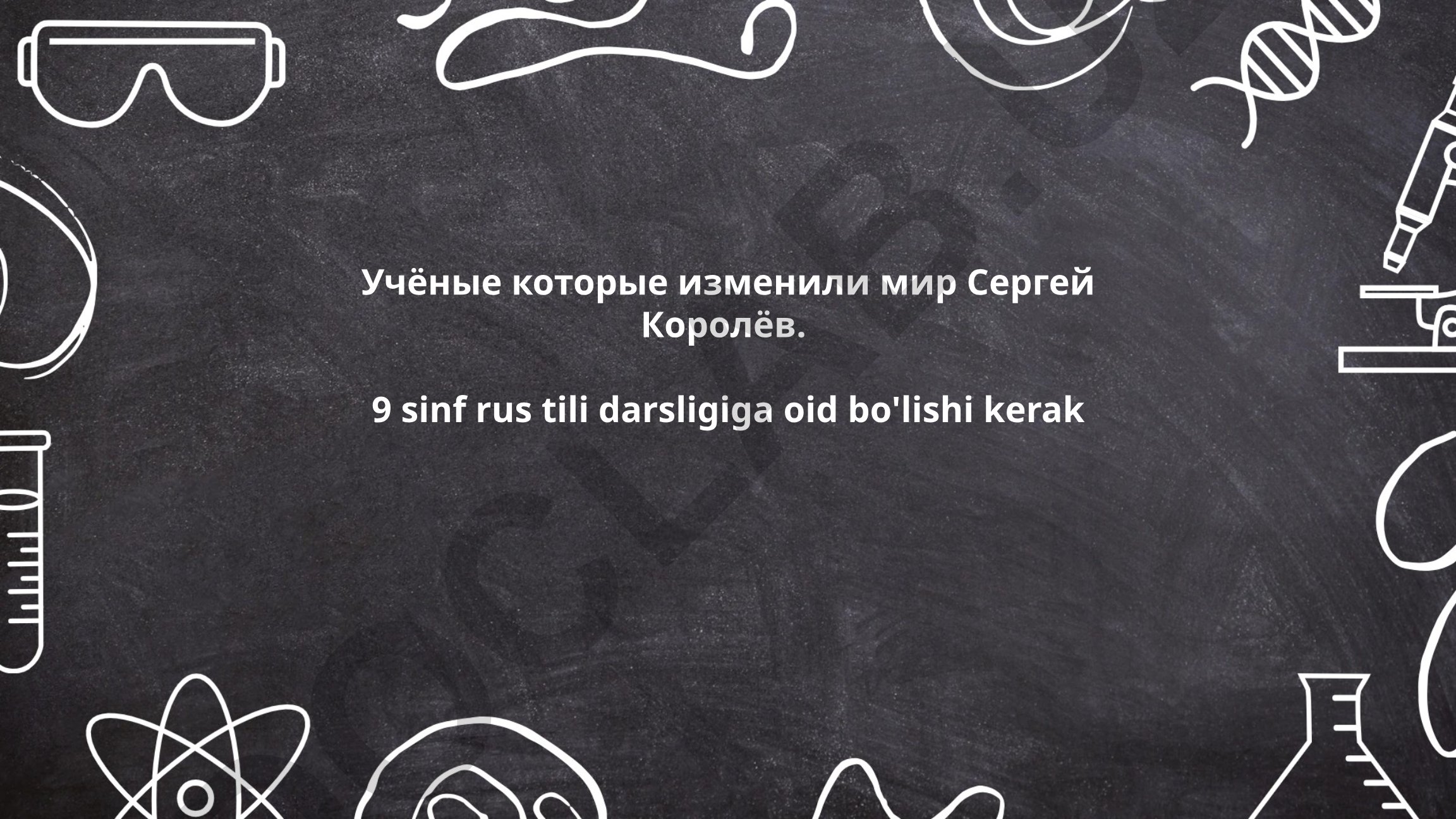 Учёные которые изменили мир Сергей Королёв