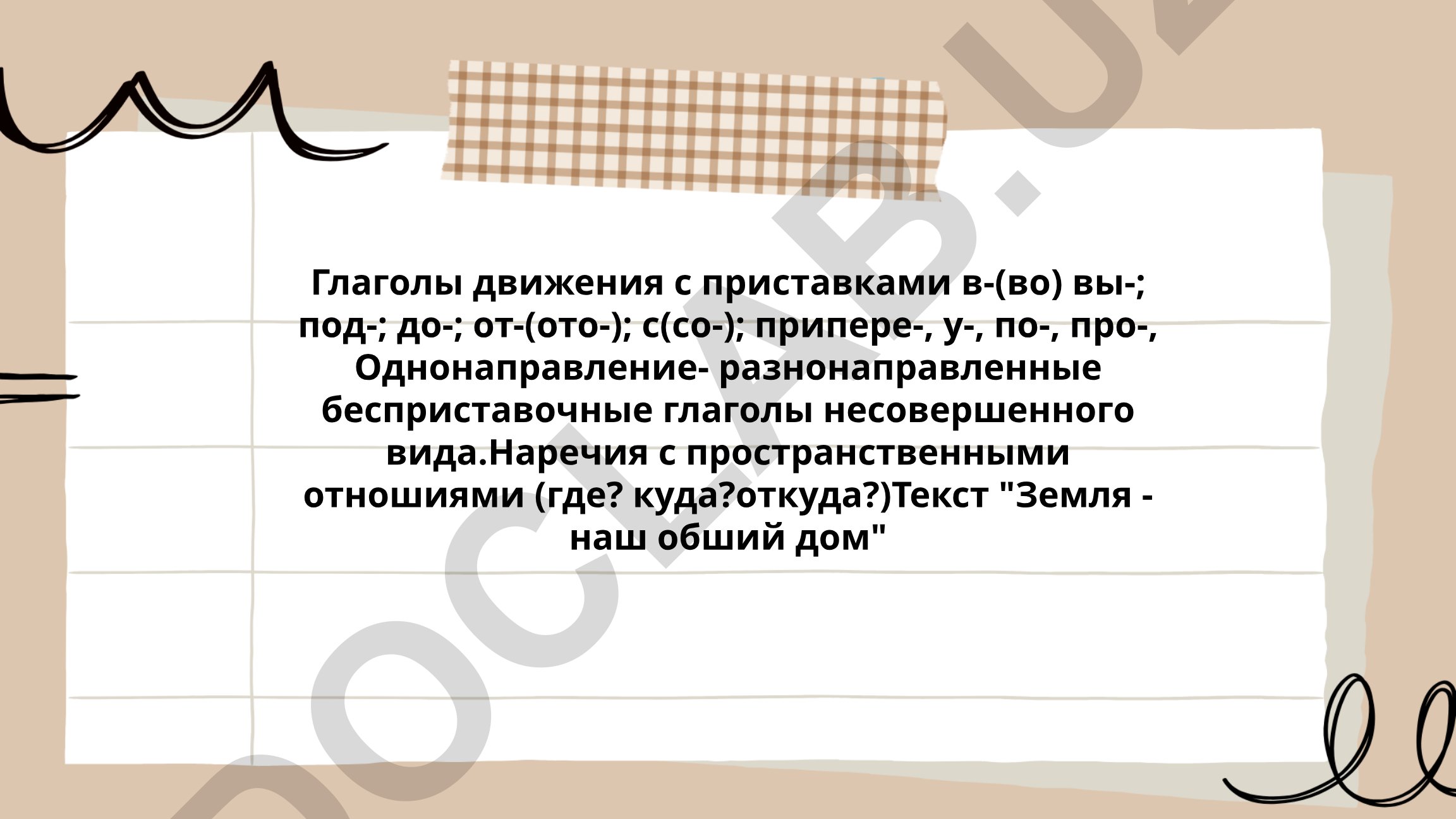 Глаголы движения с приставками в русском языке
