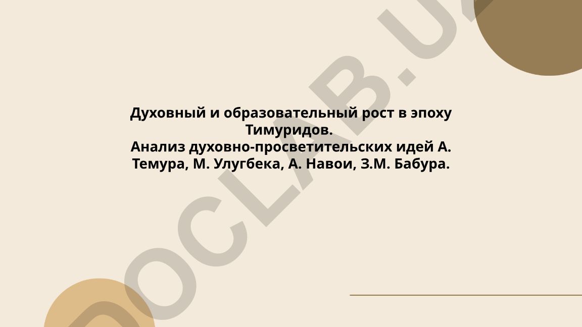 Духовный и образовательный рост в эпоху Тимуридов