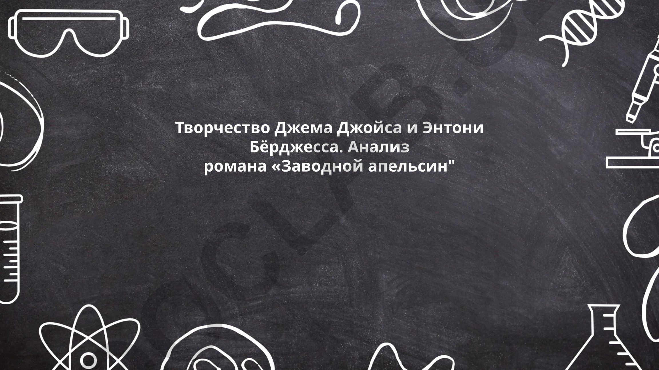 Творчество Джеймса Джойса и Энтони Бёрджесса. Анализ романа «Заводной апельсин»