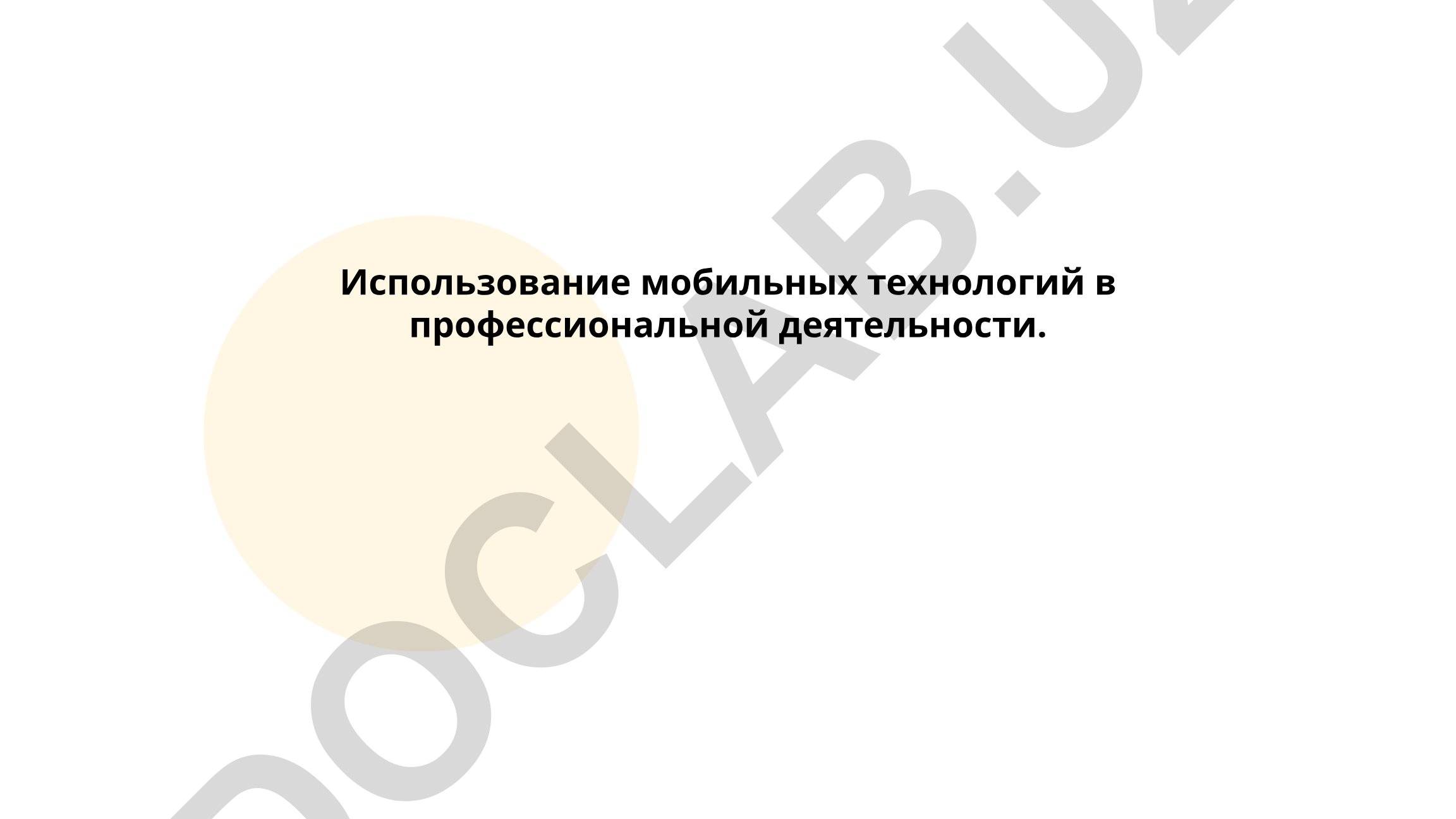 Использование мобильных технологий в профессиональной деятельности