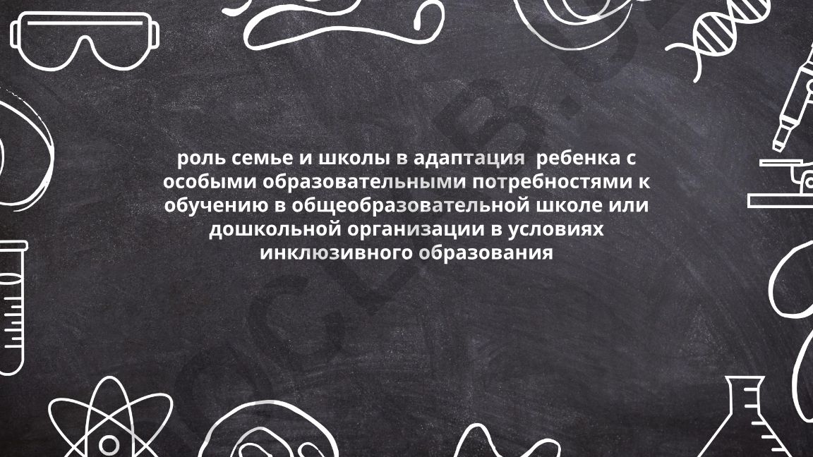 Роль семьи и школы в адаптации ребенка с особыми образовательными потребностями