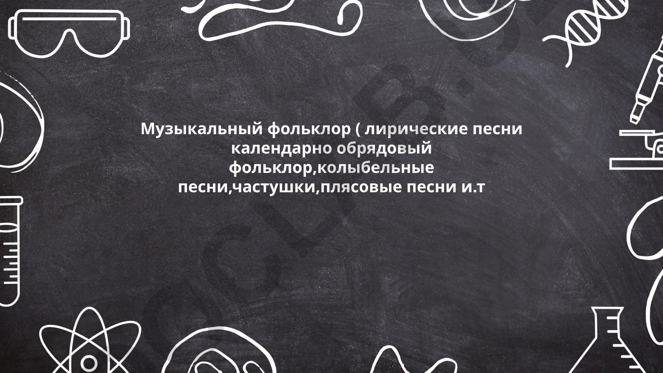 Музыкальный фольклор: лирические, календарно-обрядовые, колыбельные песни