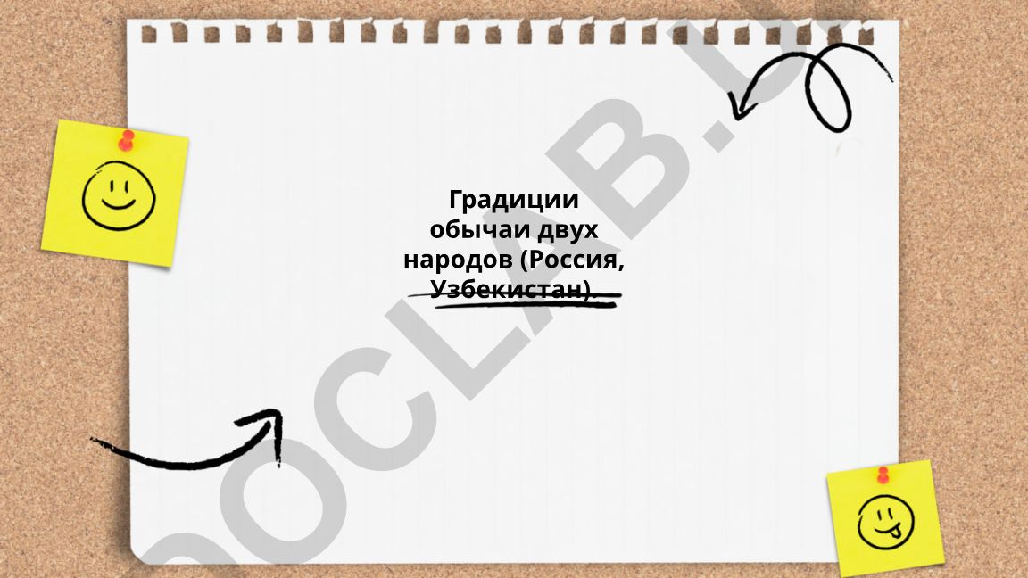 Градиции обычаи двух народов (Россия, Узбекистан)