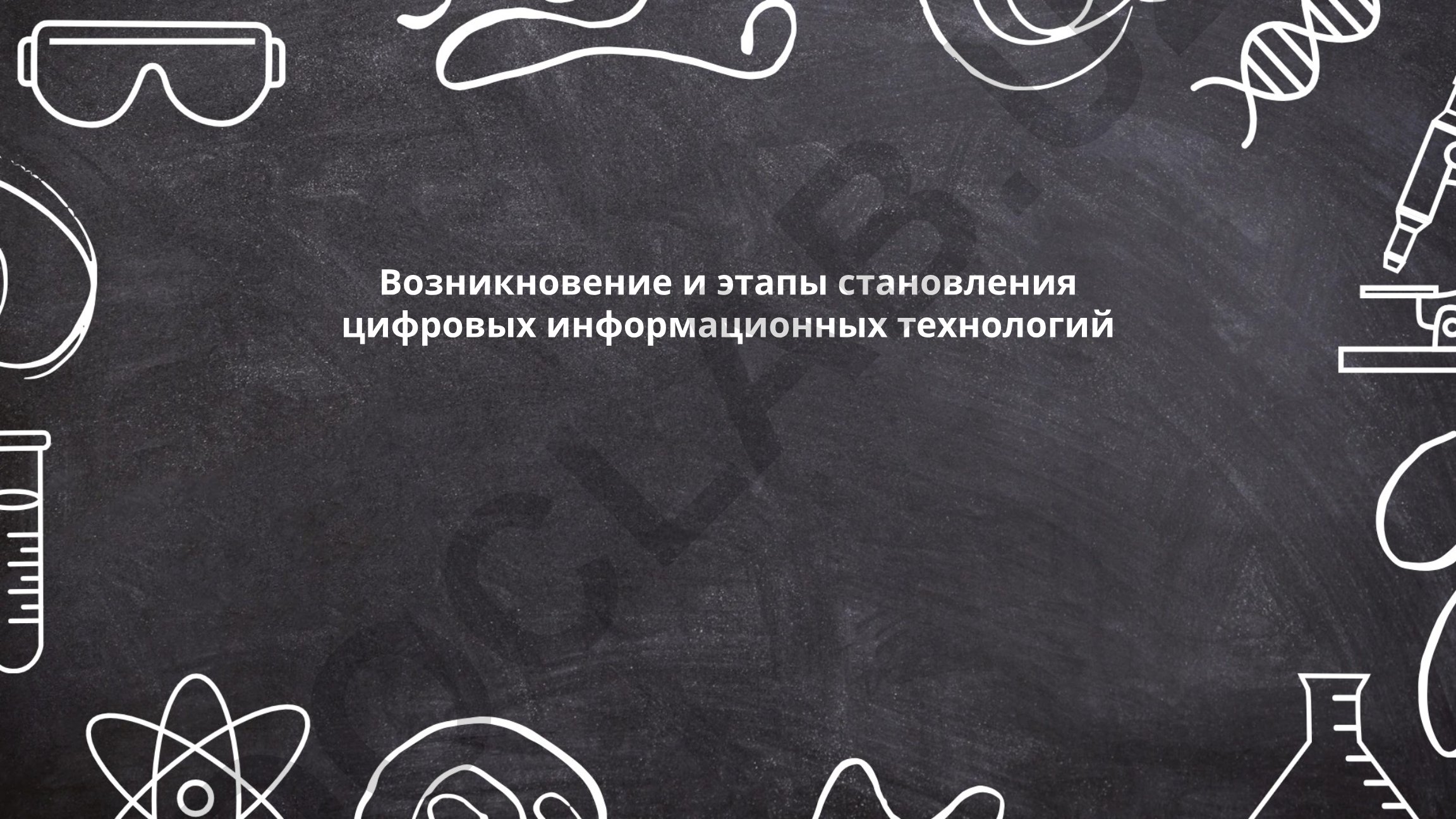 Возникновение и этапы становления цифровых информационных технологий
