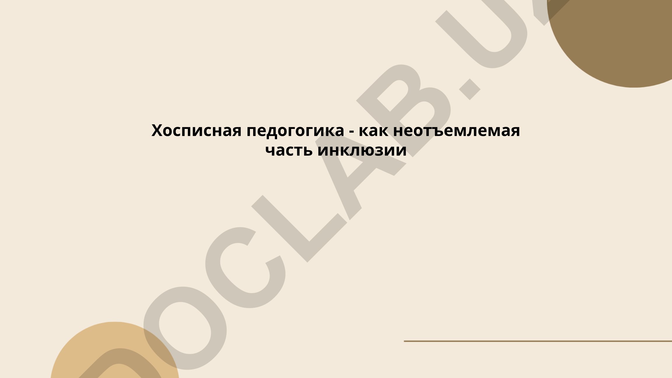 Хосписная педагогика как неотъемлемая часть инклюзии