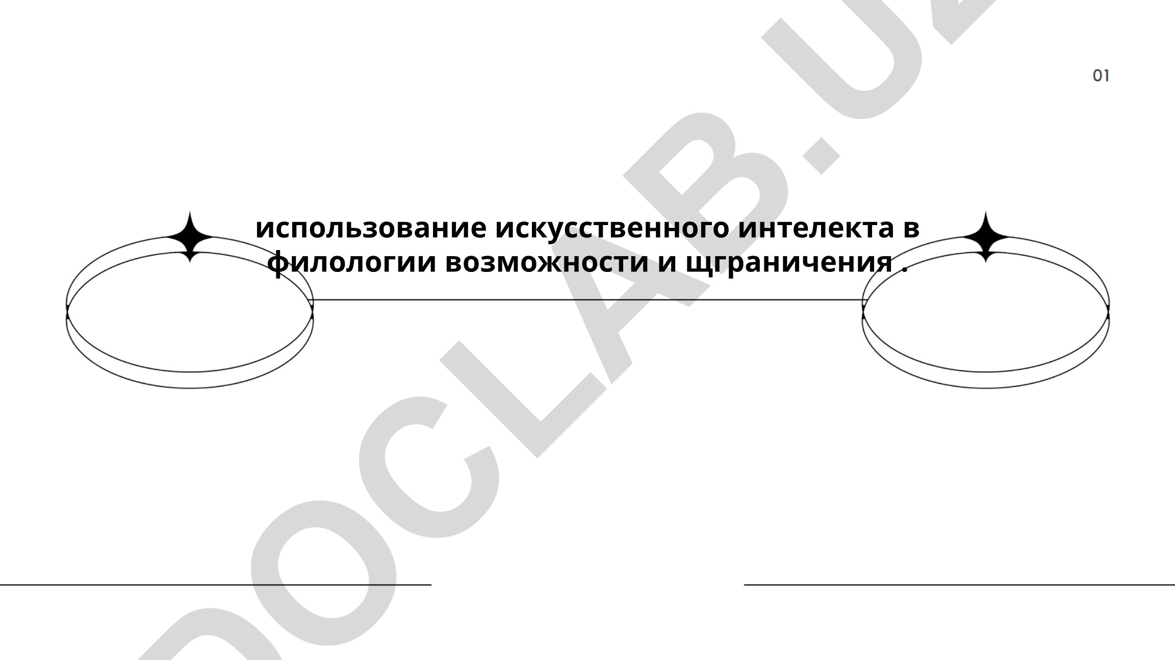 Использование искусственного интеллекта в филологии: возможности и ограничения