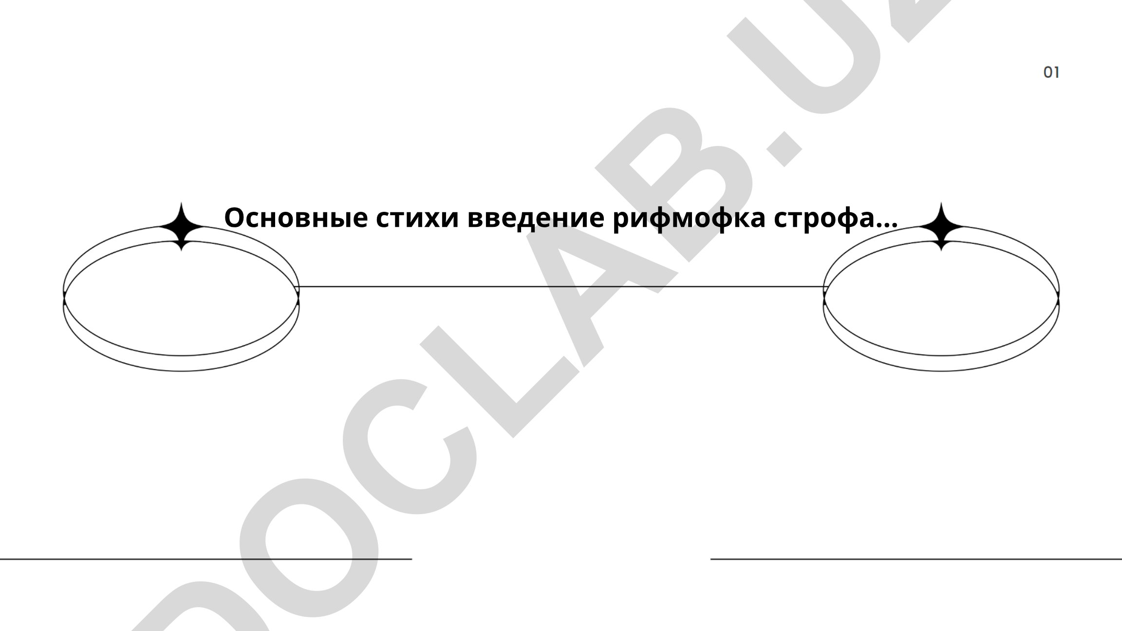 Виды рифм и строение стихотворения в поэзии