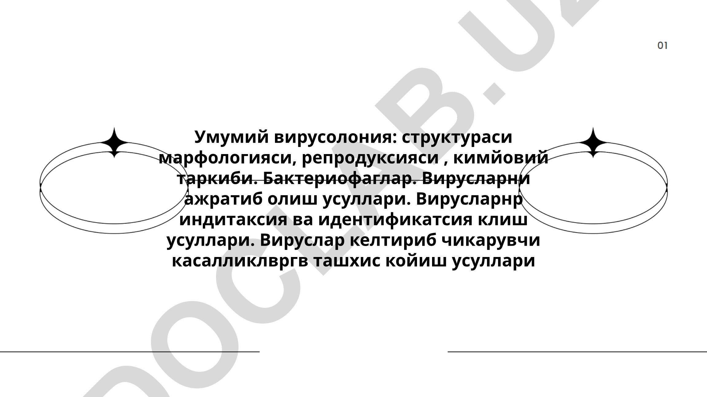 Умумий вирусолония: структура, морфология, репродукция ва бактериофаглар