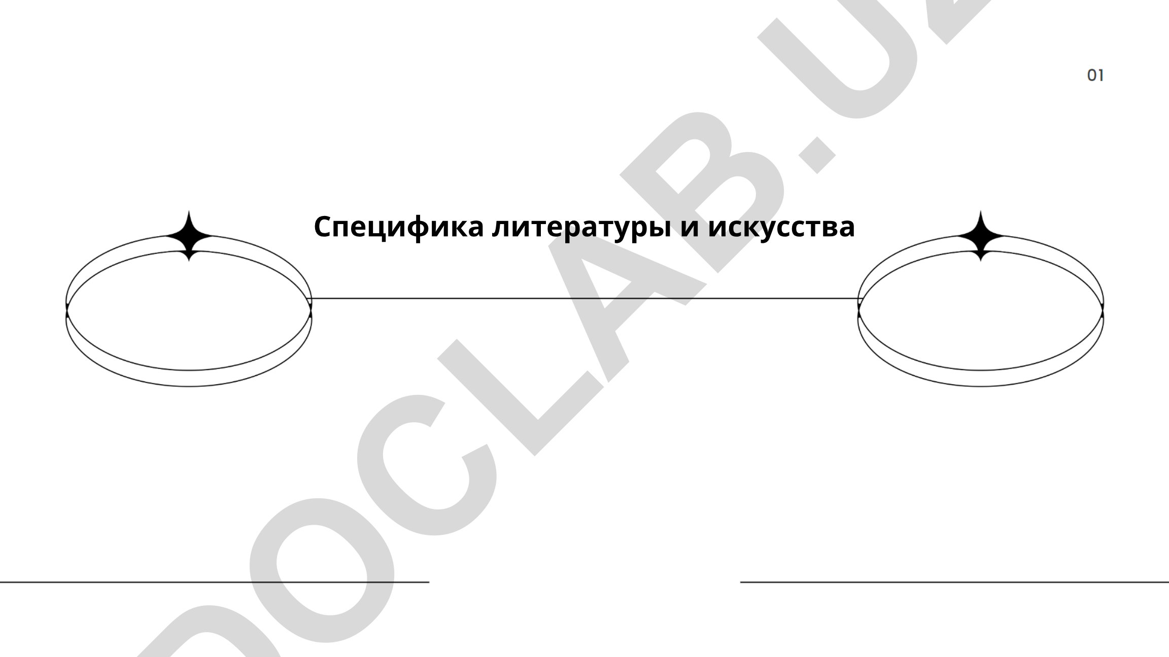 Специфика литературы и искусства