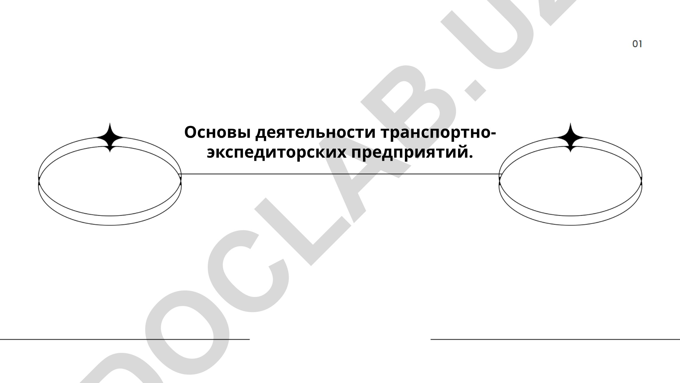 Основы деятельности транспортно-экспедиторских предприятий