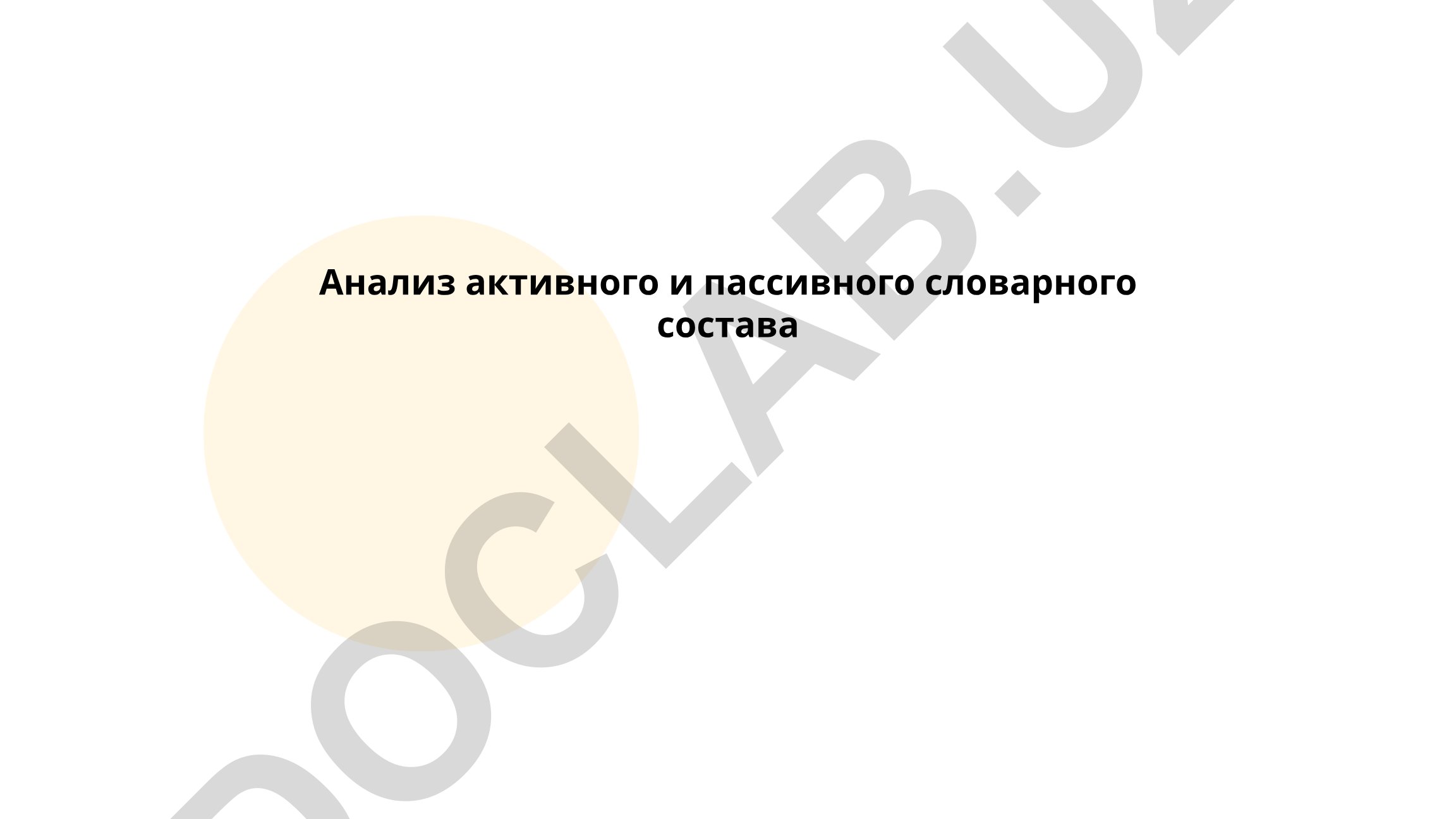 Анализ активного и пассивного словарного состава учащихся