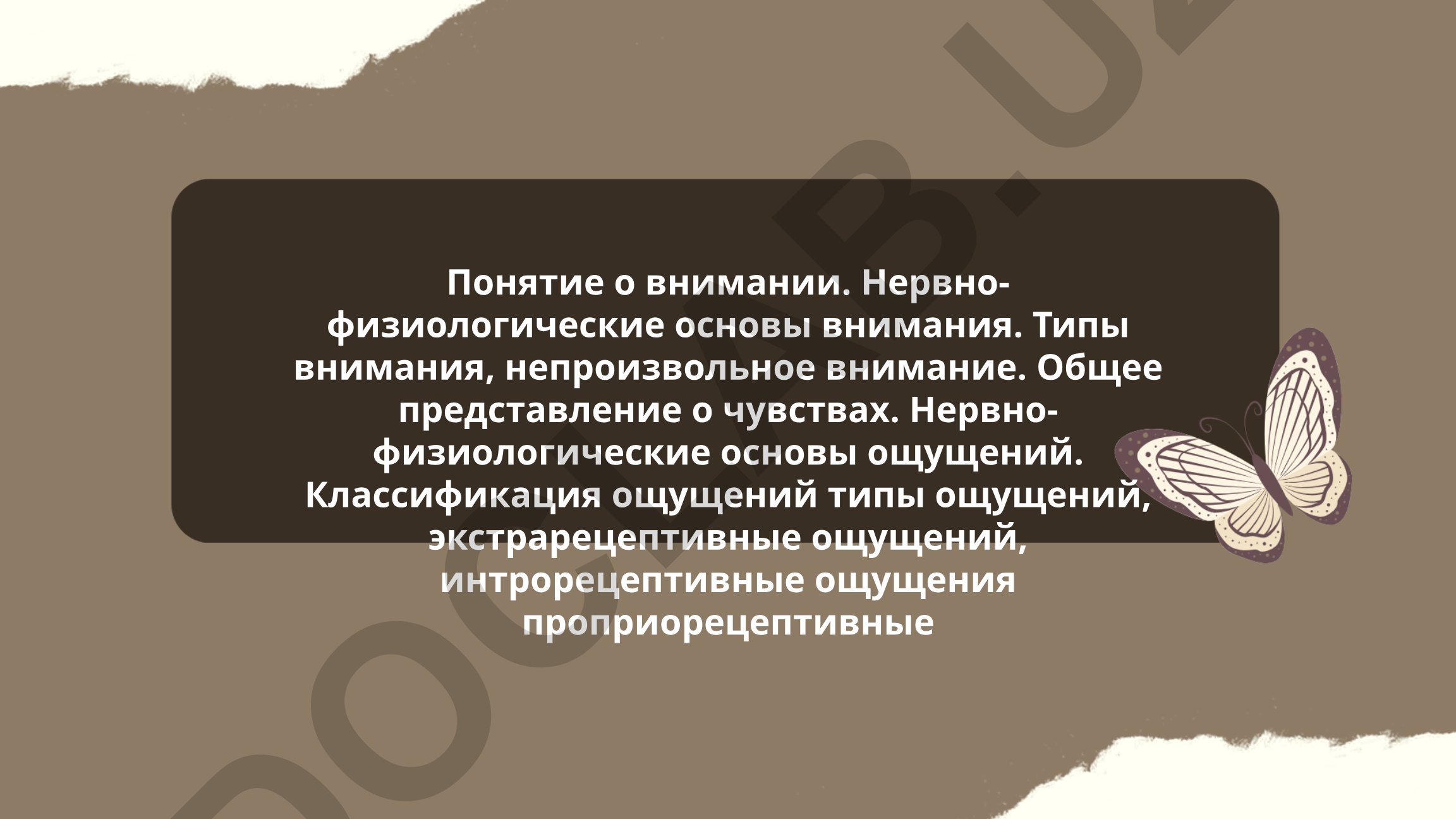 Понятие внимания и нервно-физиологические основы ощущений