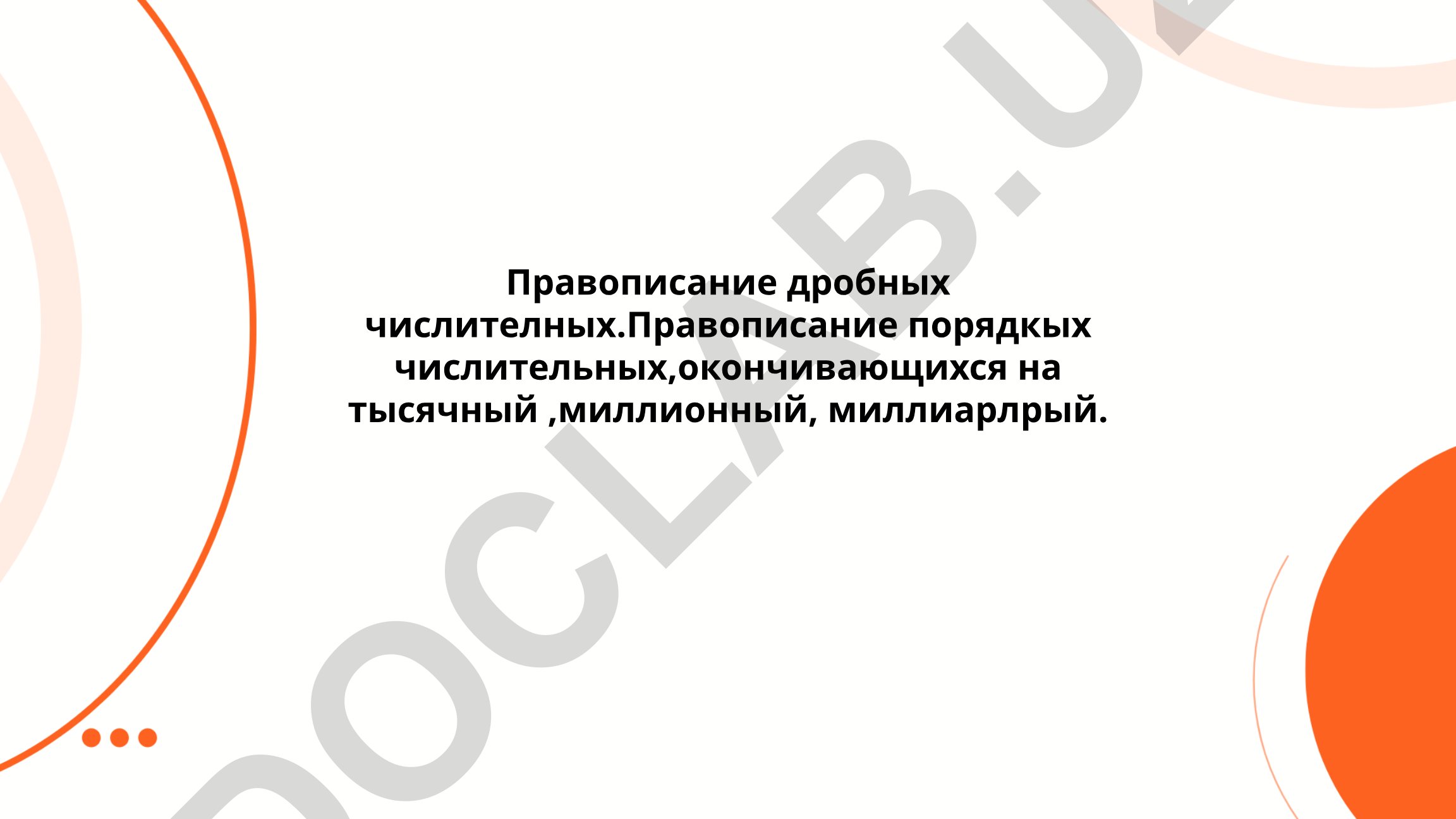Правописание дробных и порядковых числительных в русском языке