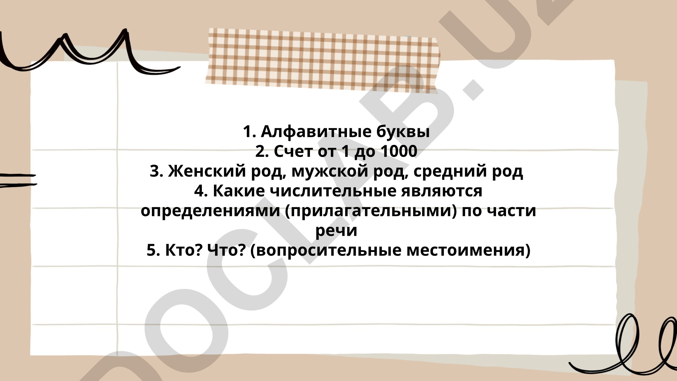 Русский алфавит, счет, род и числительные