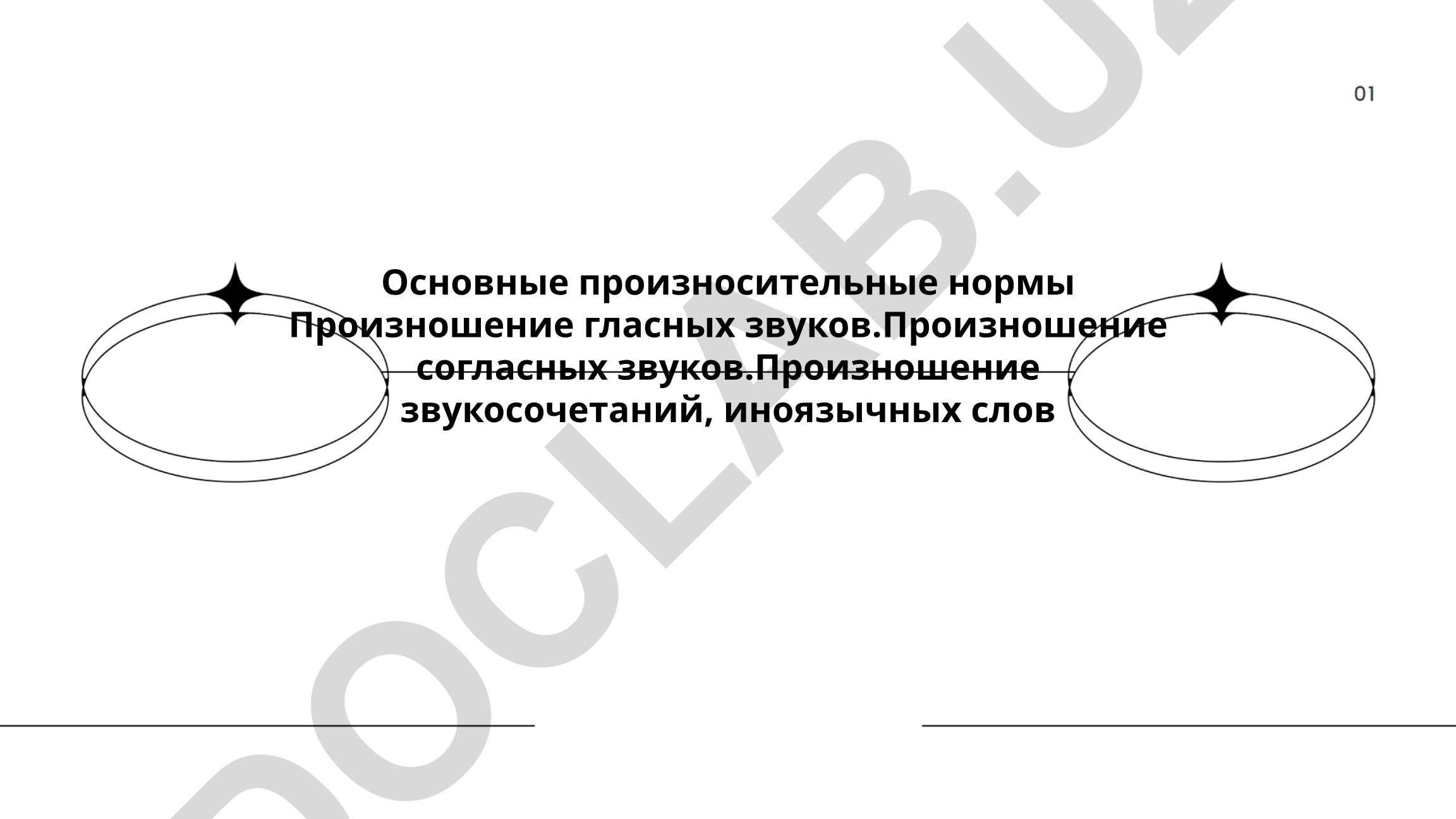 Основные произносительные нормы русского языка