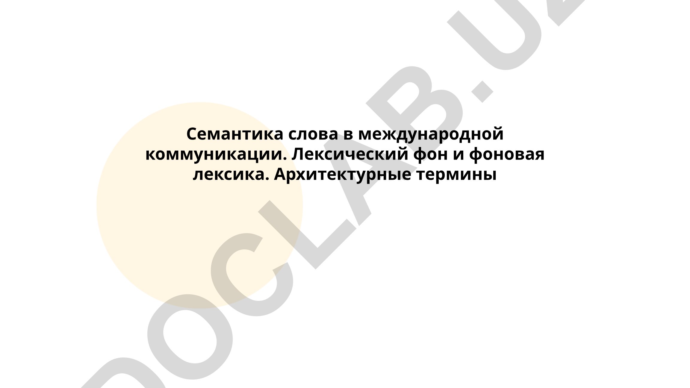 Семантика слова в международной коммуникации. Лексический фон и фоновая лексика. Архитектурные термины