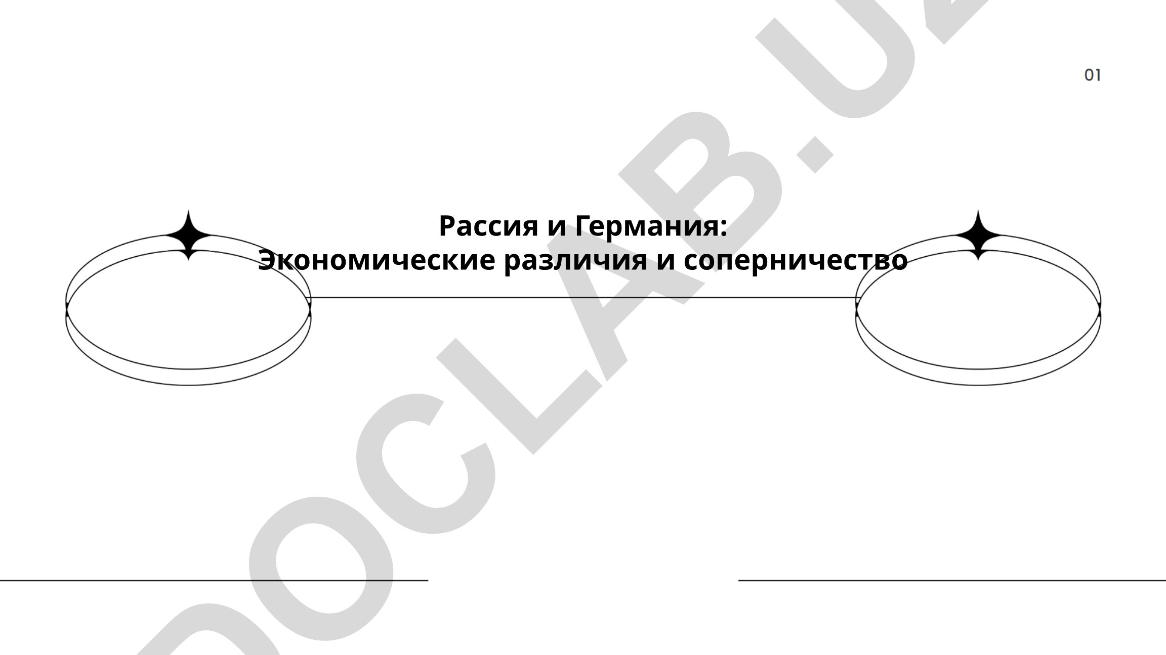 Россия и Германия: Экономические различия и соперничество