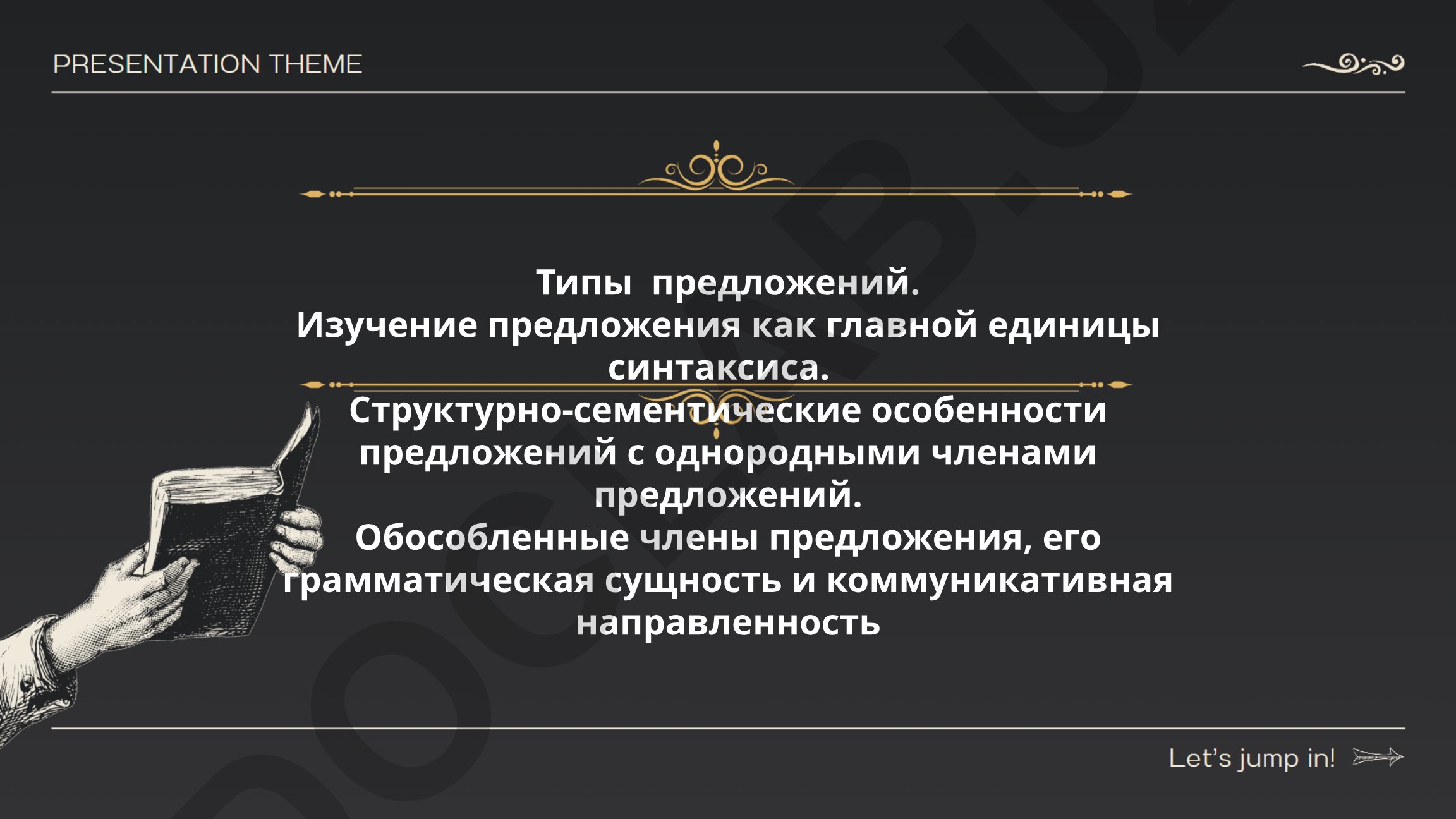Типы предложений и их структурно-семантические особенности