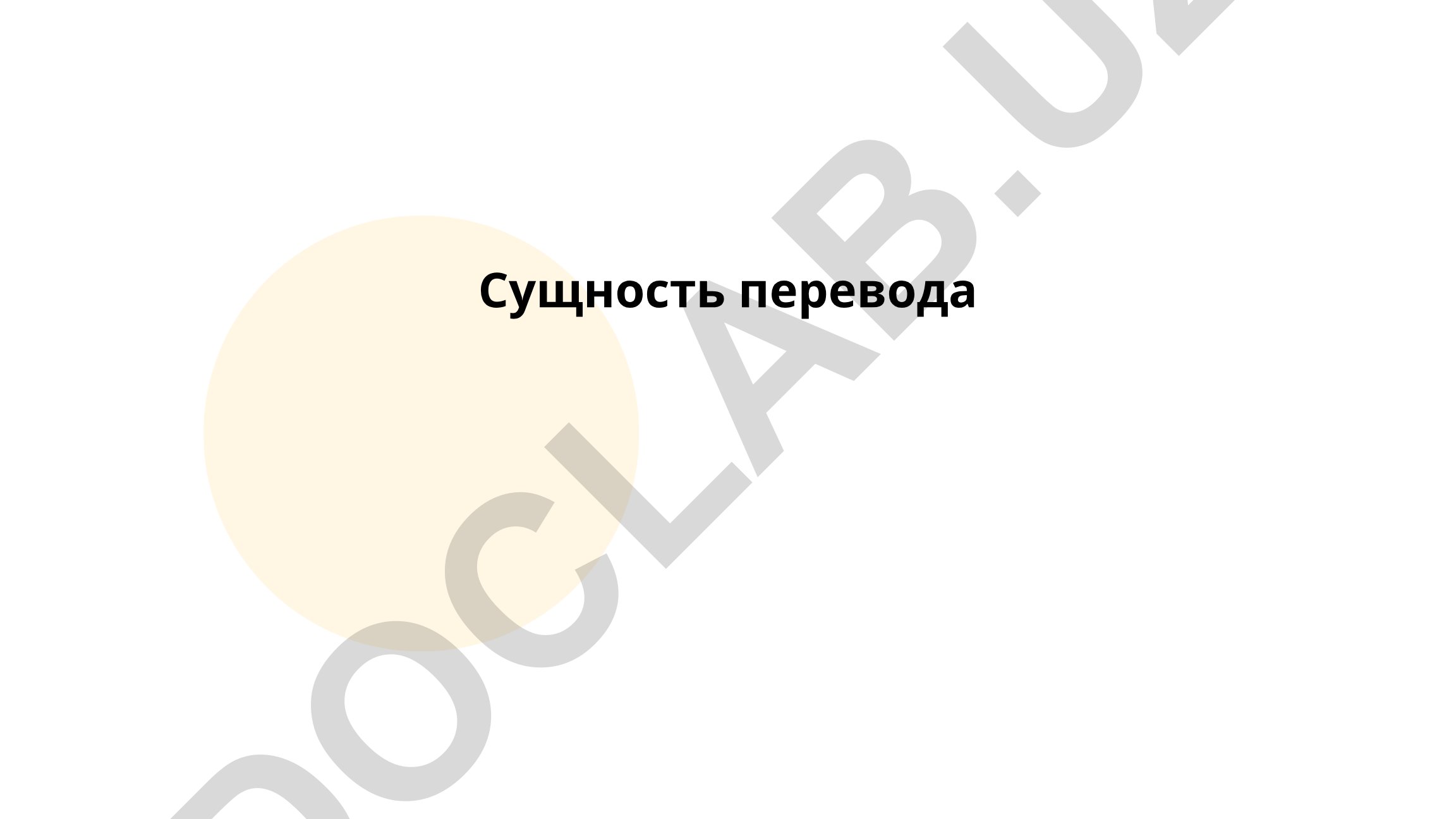Сущность перевода: определение, история и классификация