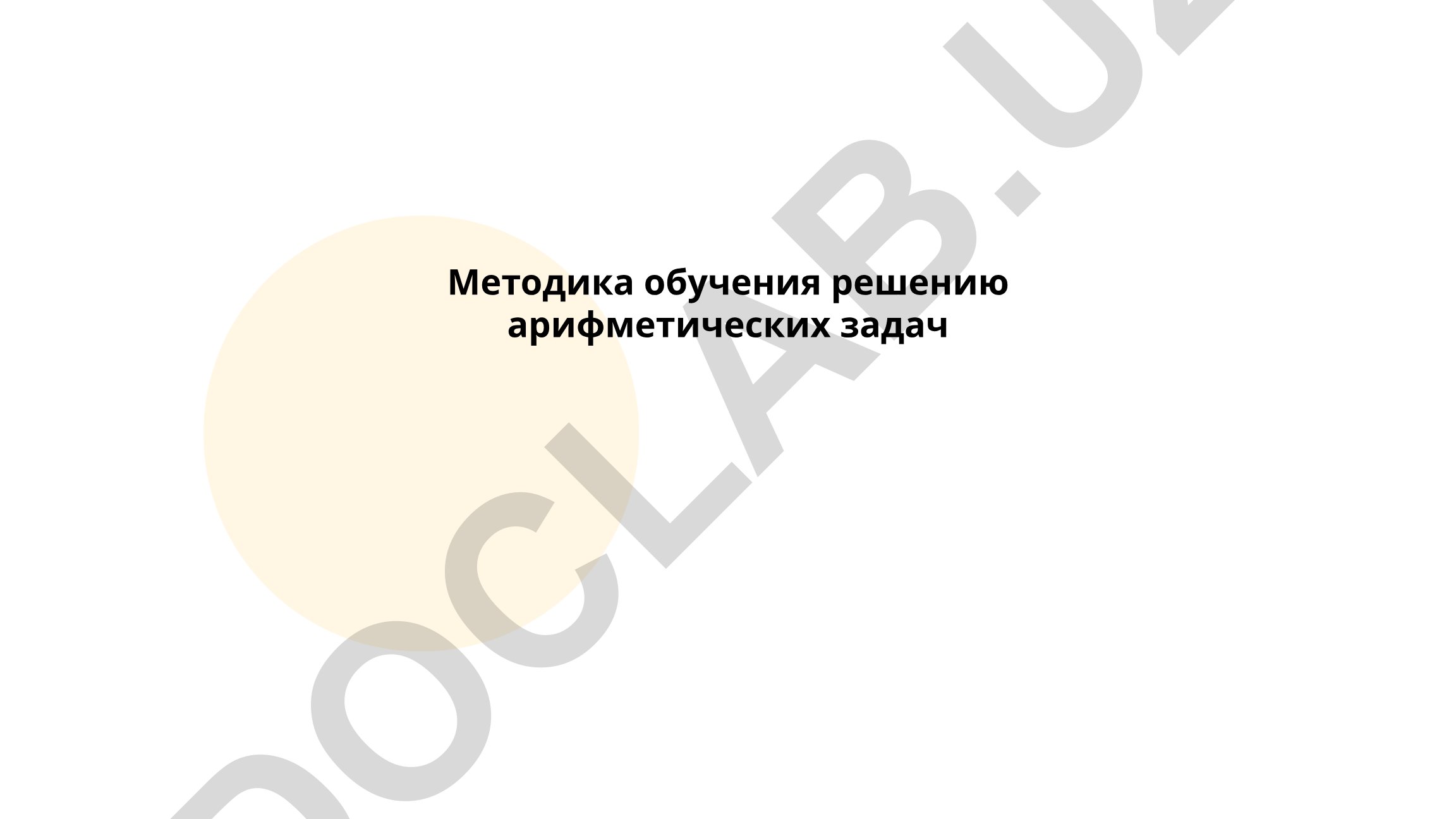 Методика обучения решению арифметических задач
