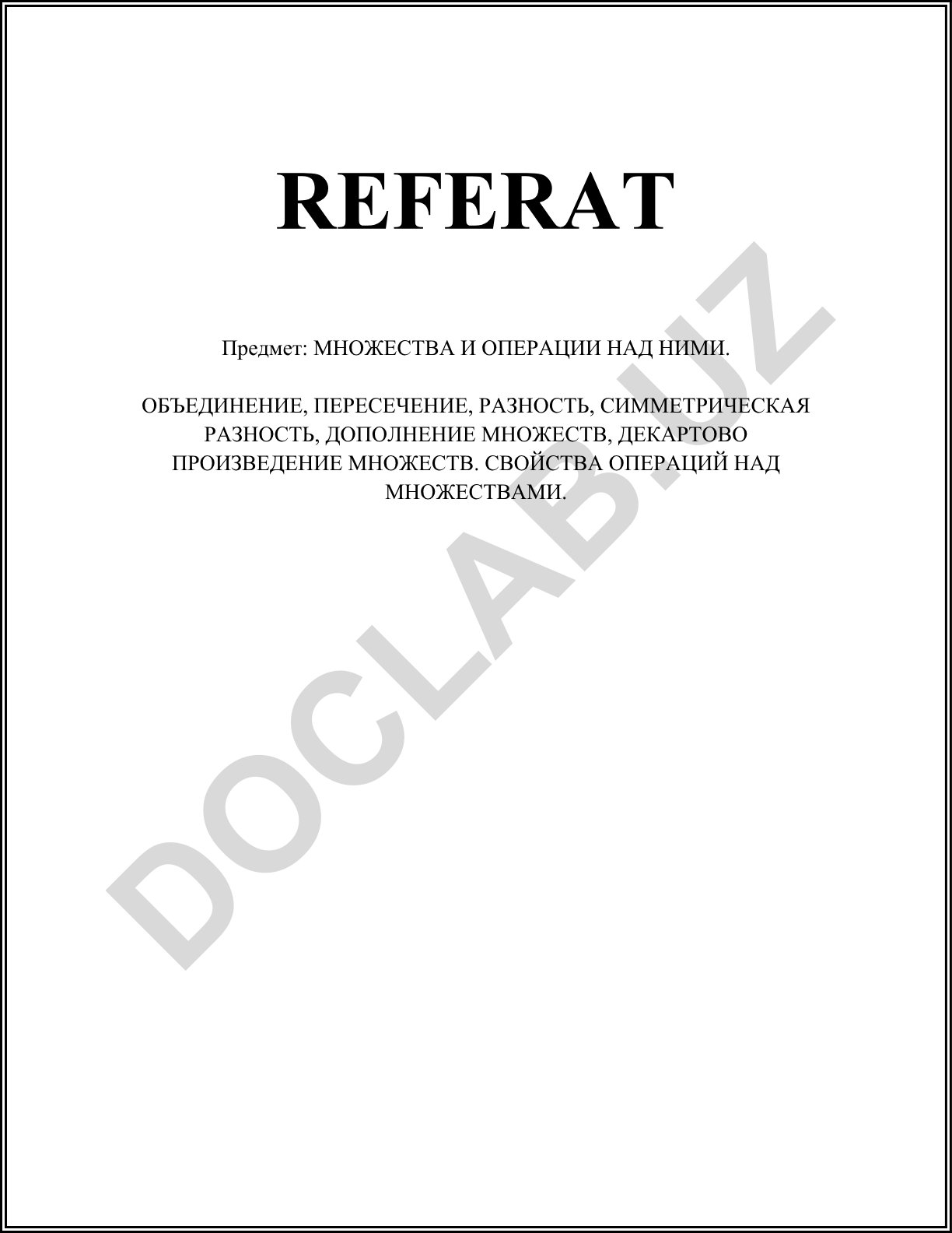 Множества и операции над ними