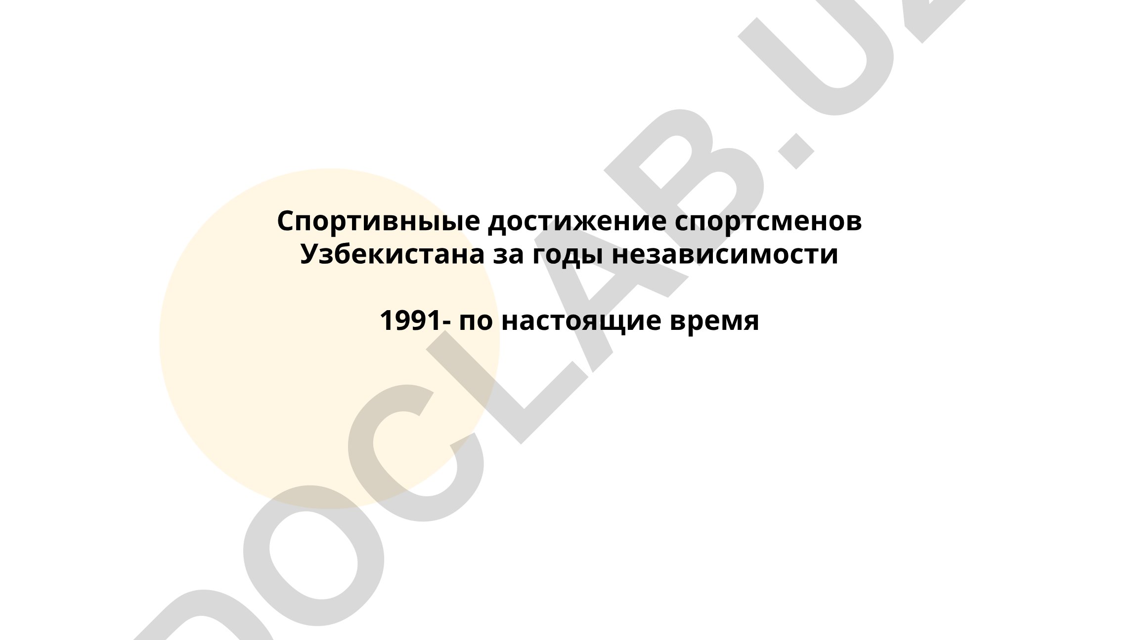 Спортивные достижения спортсменов Узбекистана за годы независимости