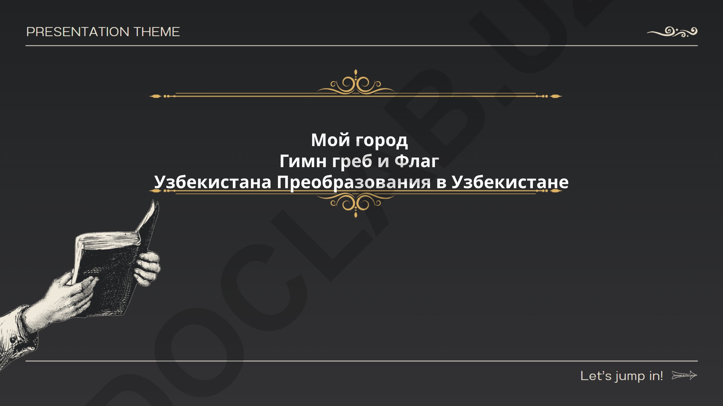 Мой город: история, культурные традиции и знаменитые места