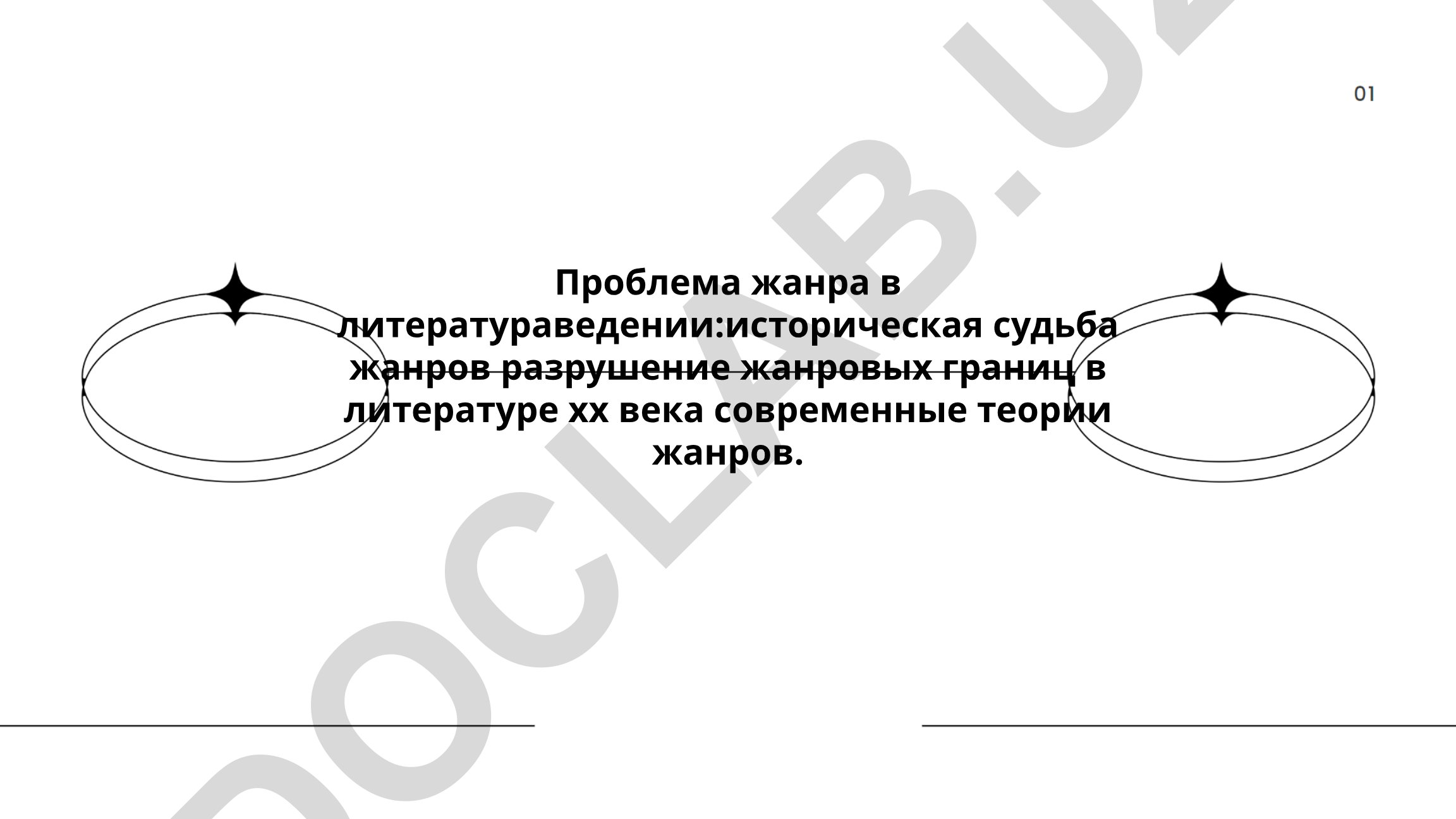 Проблема жанра в литературоведении: историческая судьба и современные теории