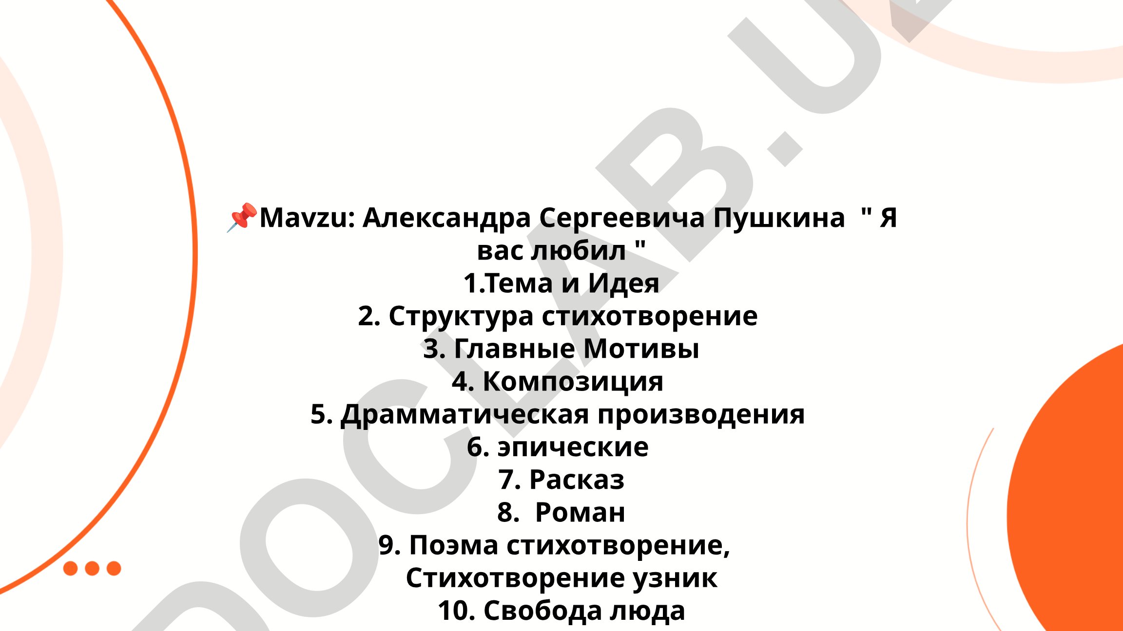 Александра Сергеевича Пушкина "Я вас любил"