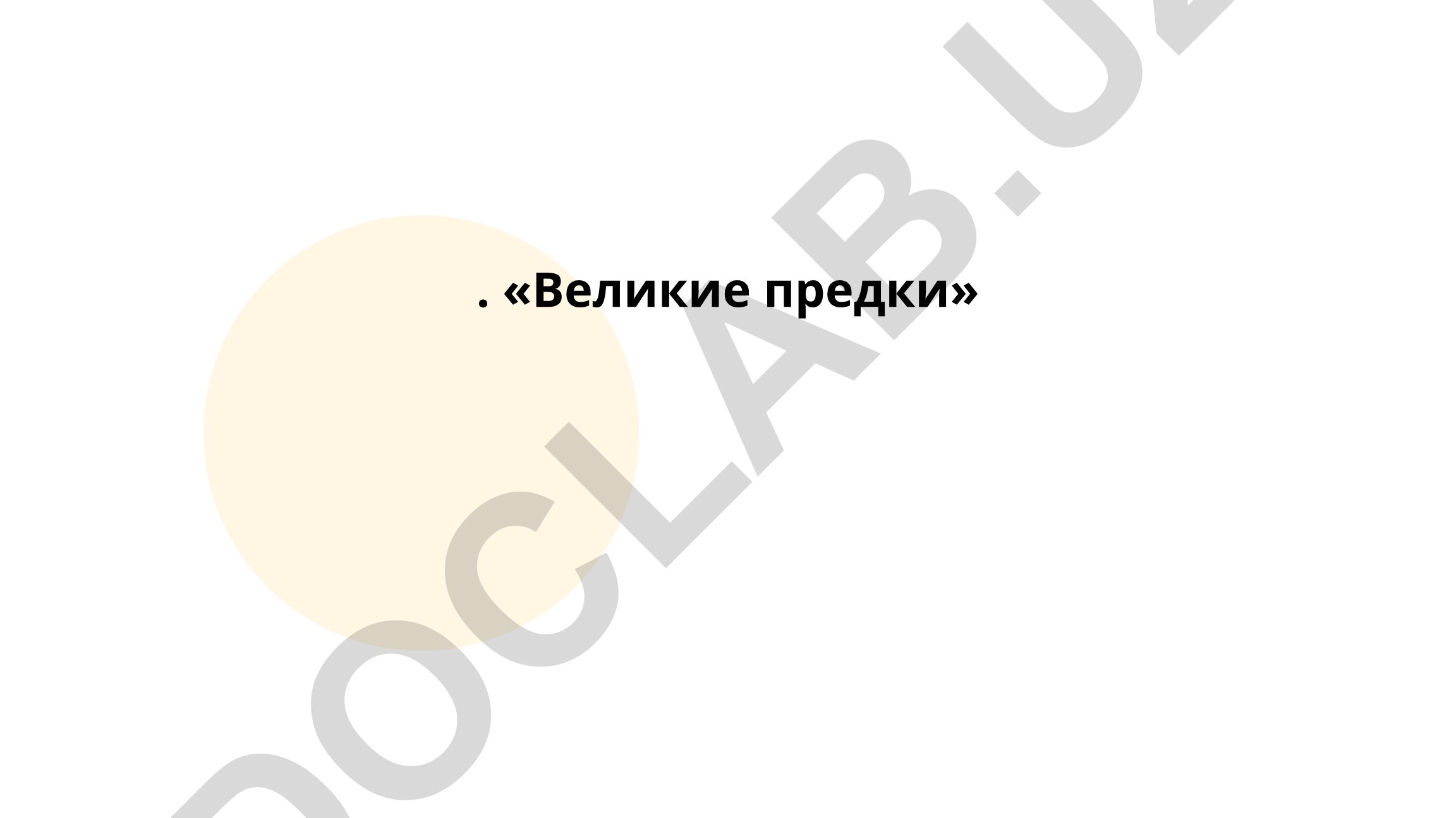 Великие предки в мифологии и истории