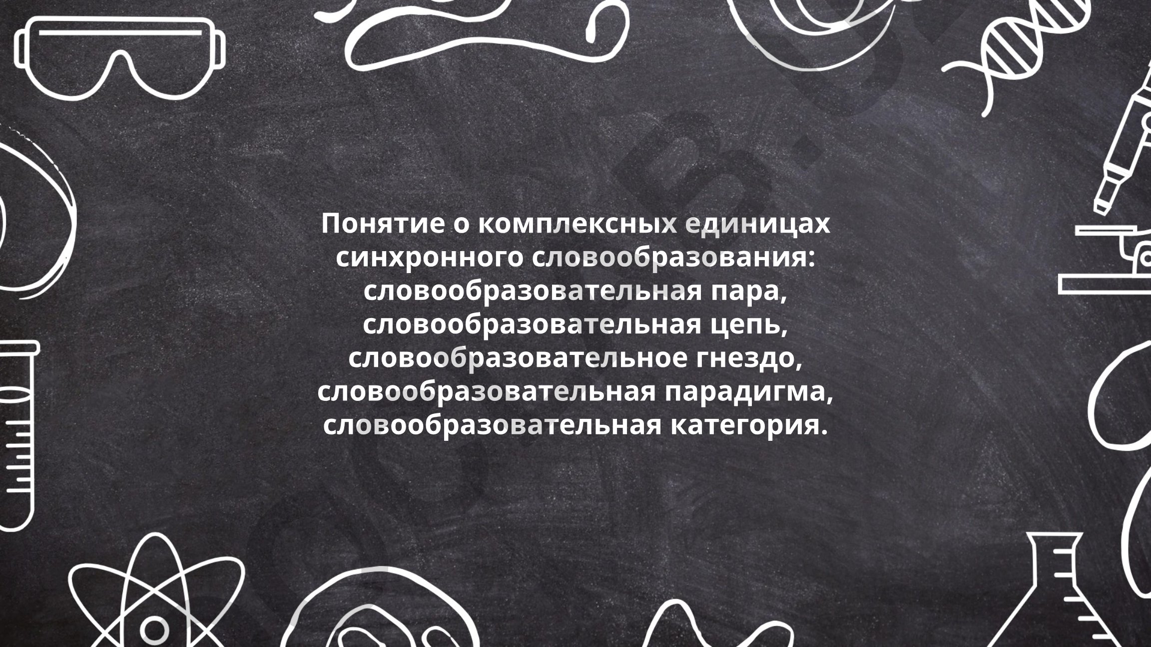 Понятие о комплексных единицах синхронного словообразования