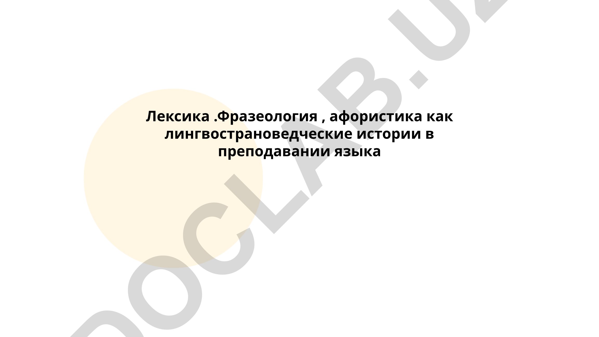 Лексика, фразеология и афористика как лингвострановедческие истории в преподавании языка