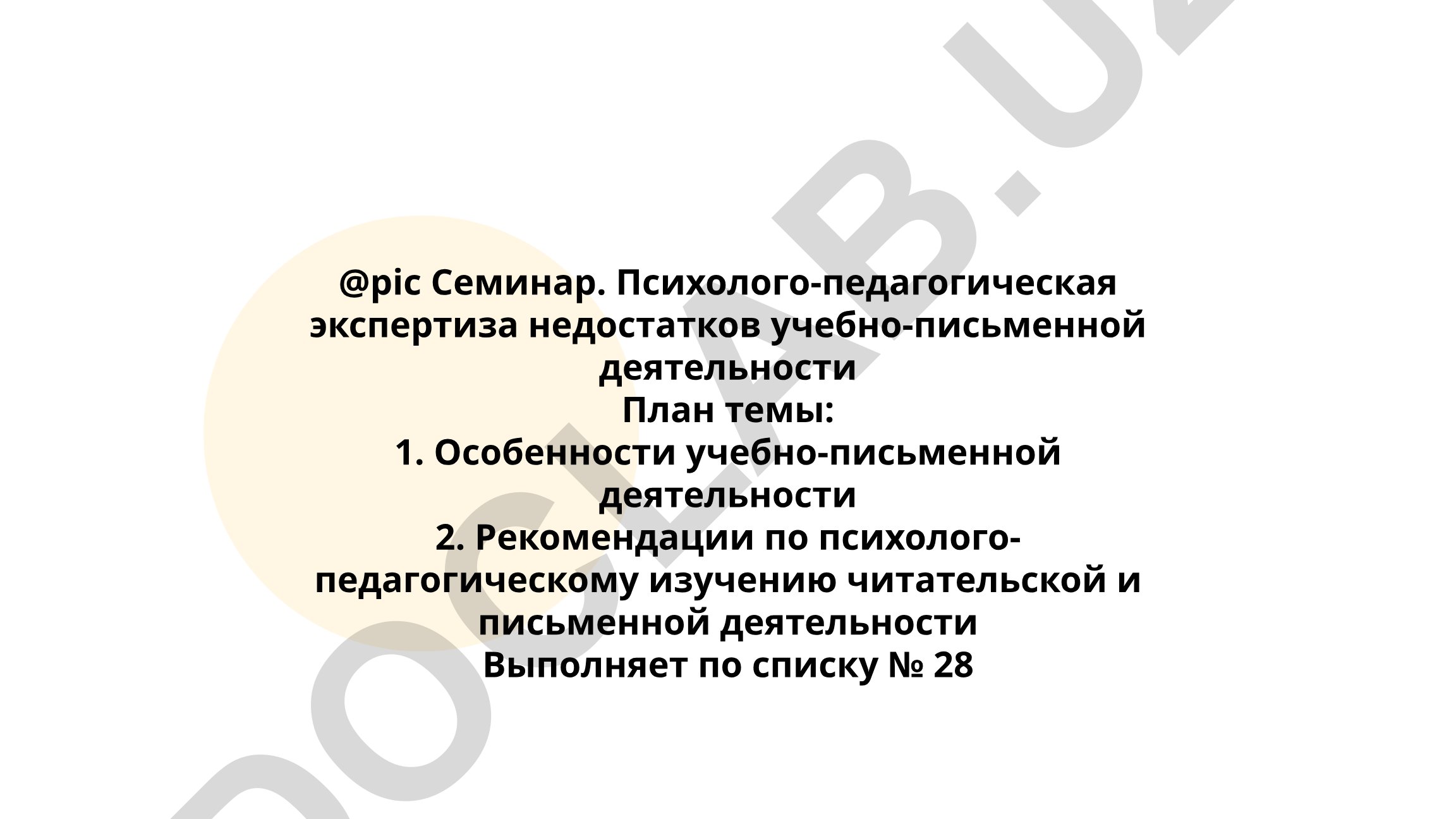 Психолого-педагогическая экспертиза недостатков учебно-письменной деятельности