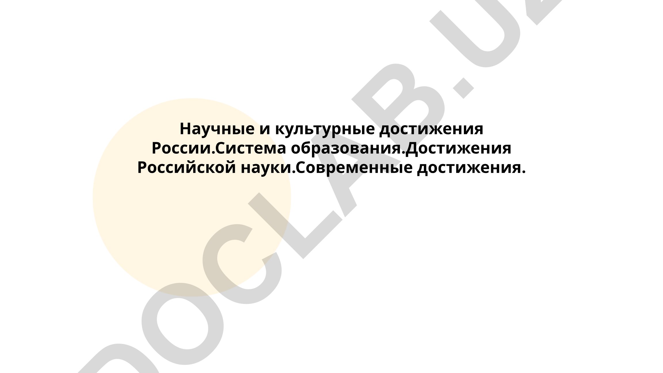 Научные и культурные достижения России