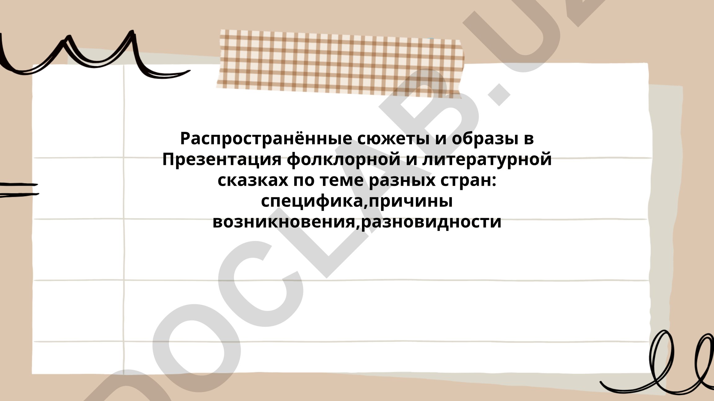 Распространённые сюжеты и образы в фольклорных и литературных сказках разных стран