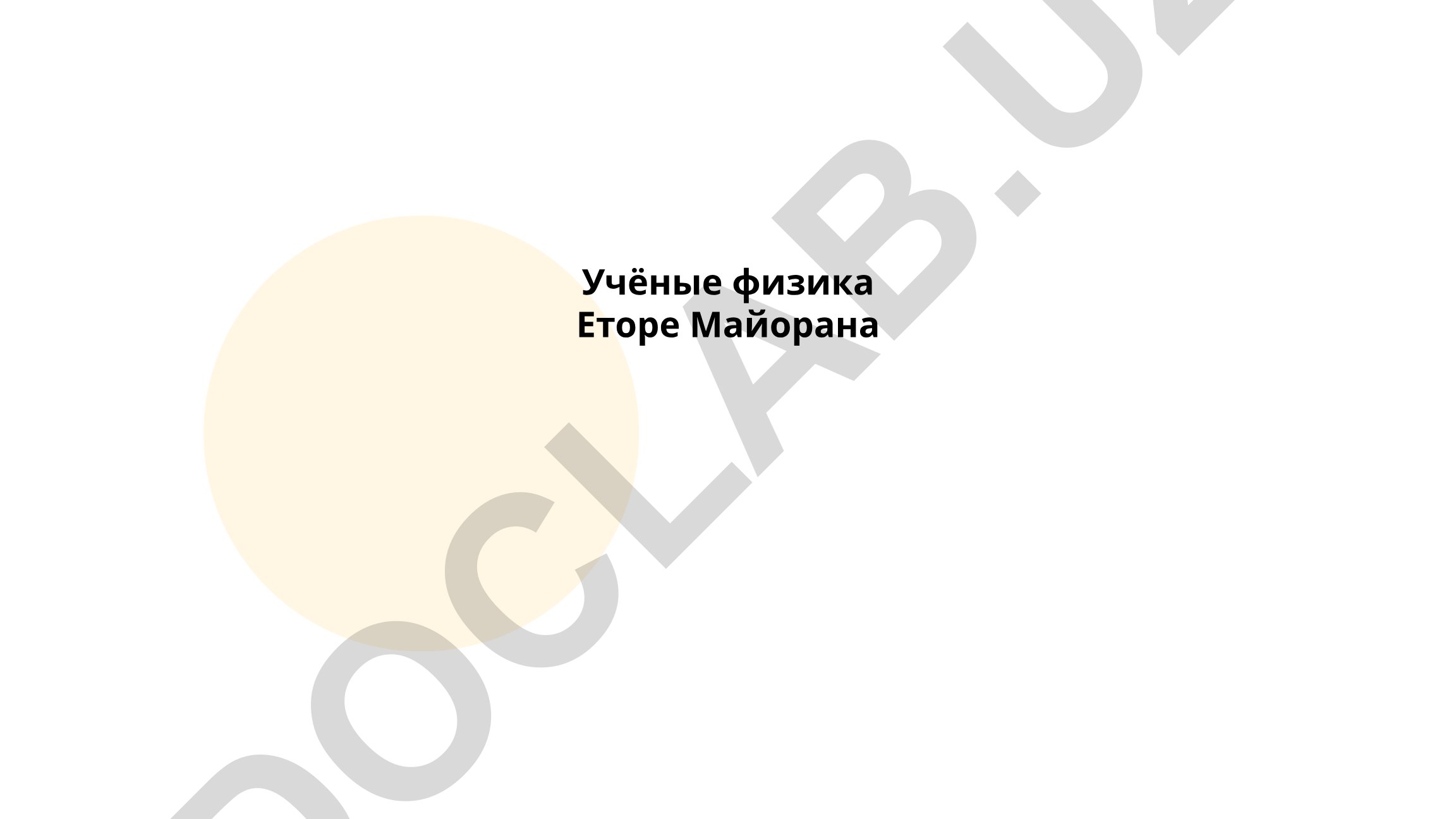 Учёные физика Еторе Майорана