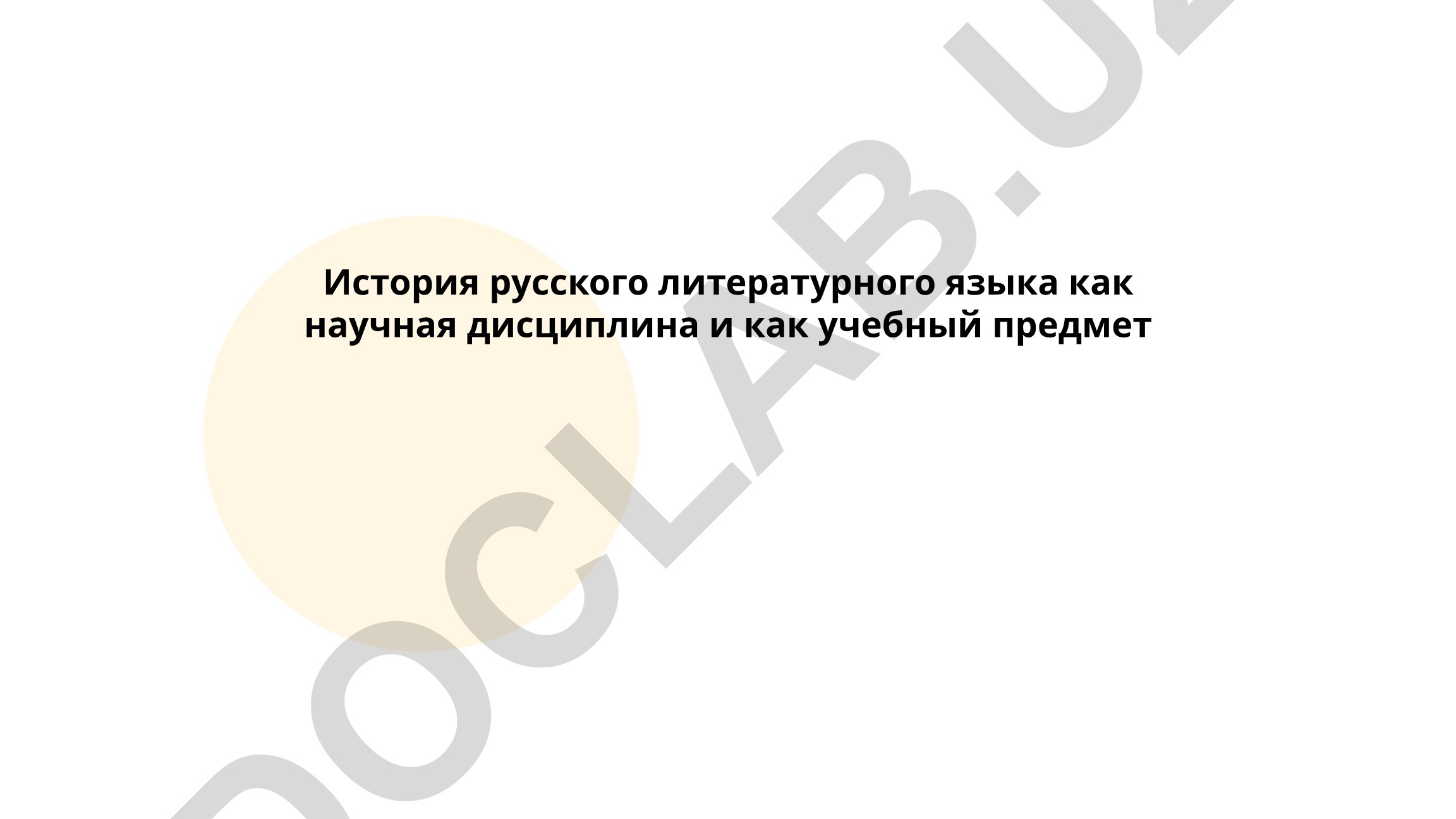 История русского литературного языка как научная дисциплина и учебный предмет