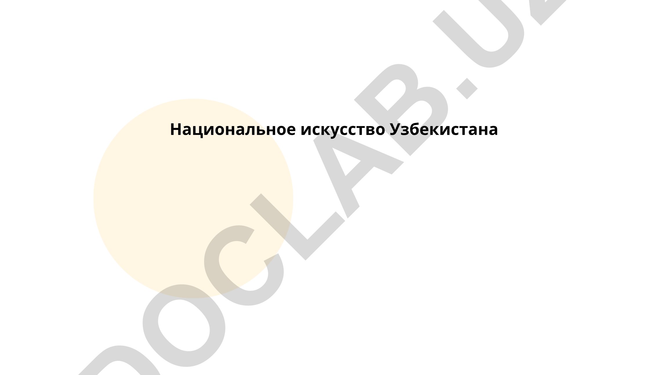 Национальное искусство Узбекистана