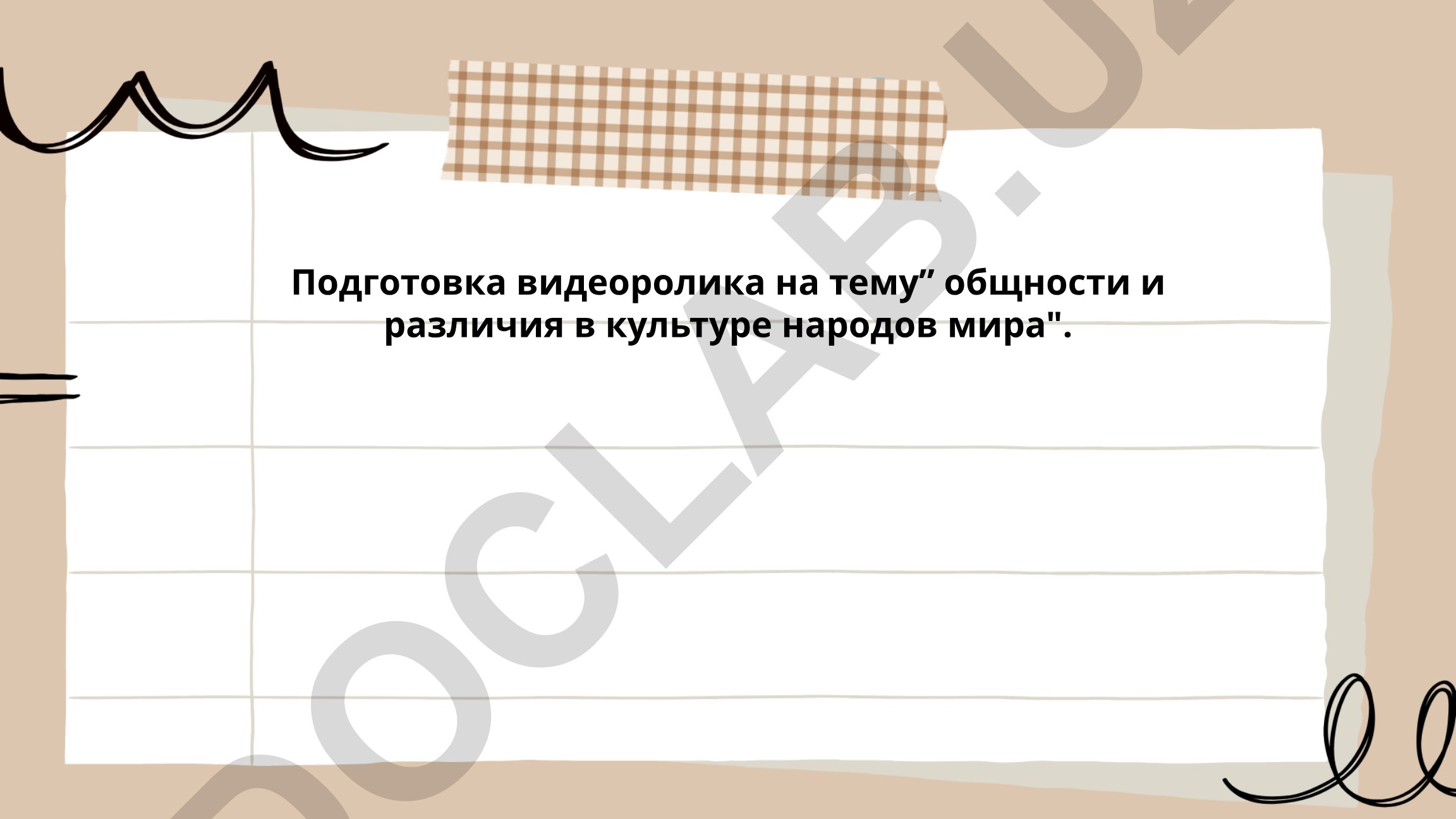Общности и различия в культуре народов мира