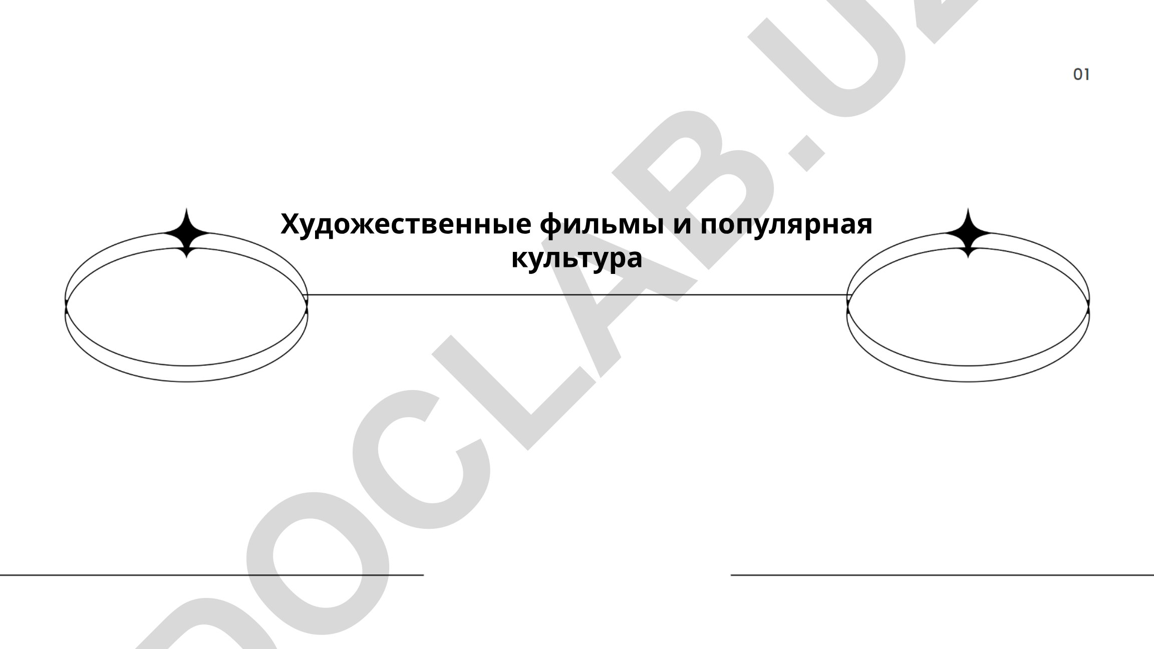 Художественные фильмы и популярная культура