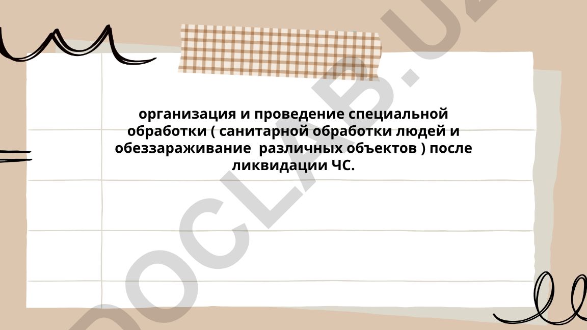 Специальная обработка после ликвидации чрезвычайных ситуаций