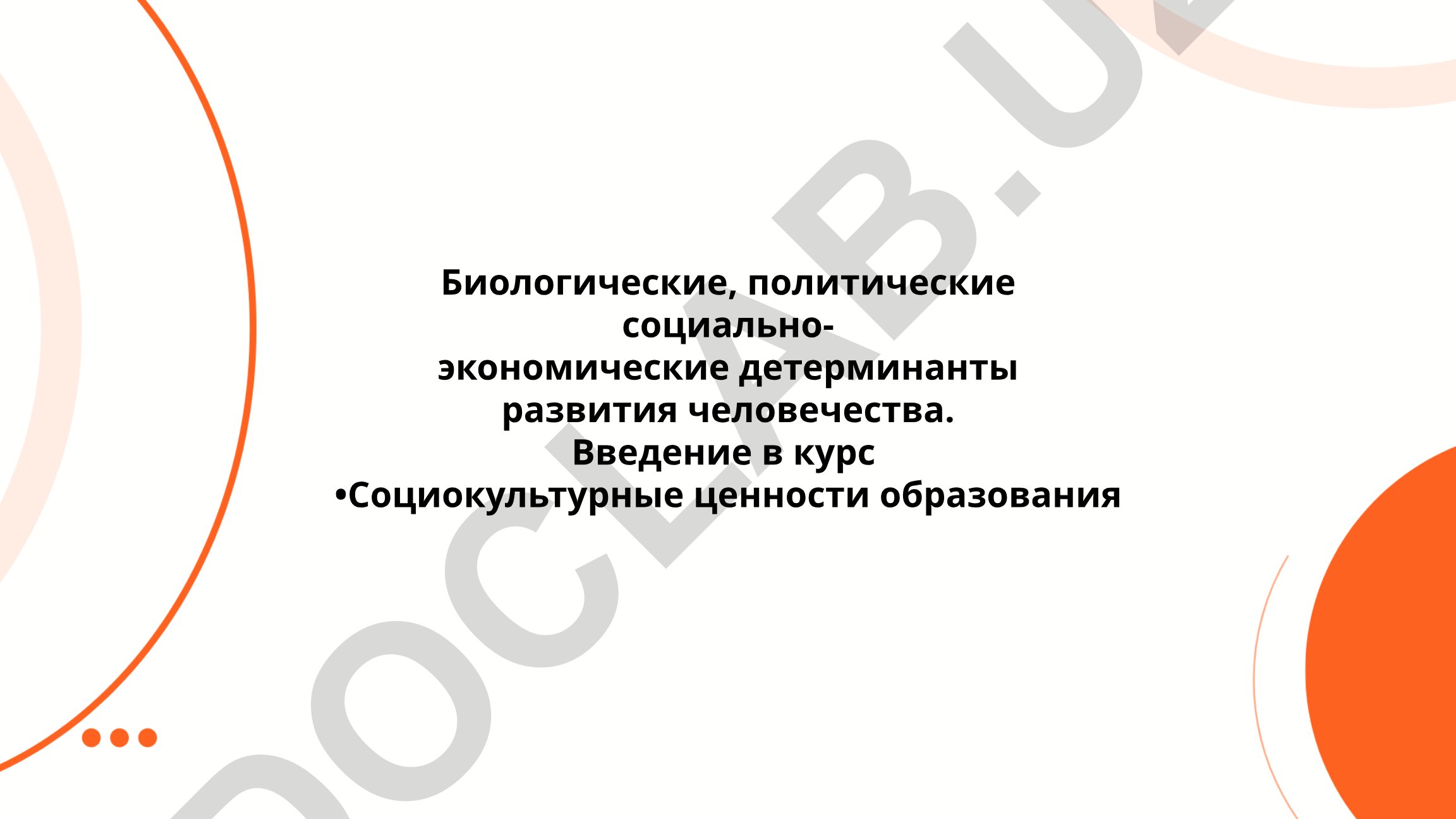 Биологические, политические и социально-экономические детерминанты развития человечества