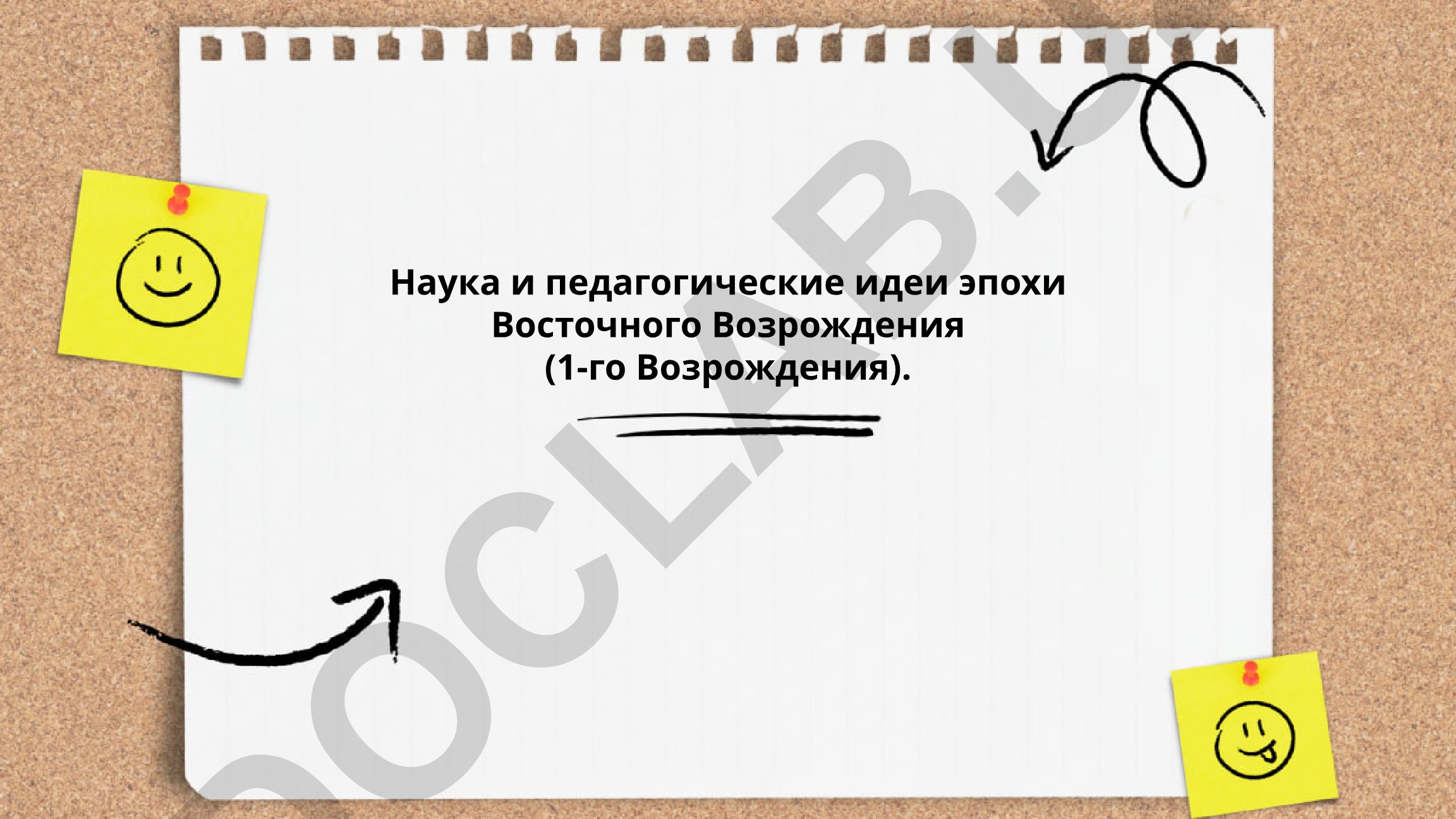 Наука и педагогические идеи эпохи Восточного Возрождения