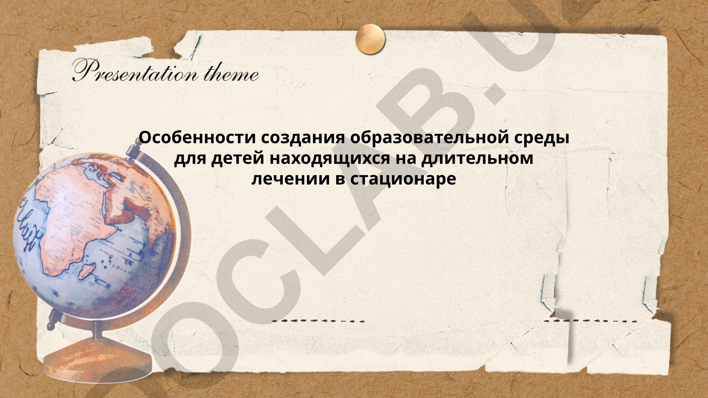 Особенности создания образовательной среды для детей на длительном лечении в стационаре
