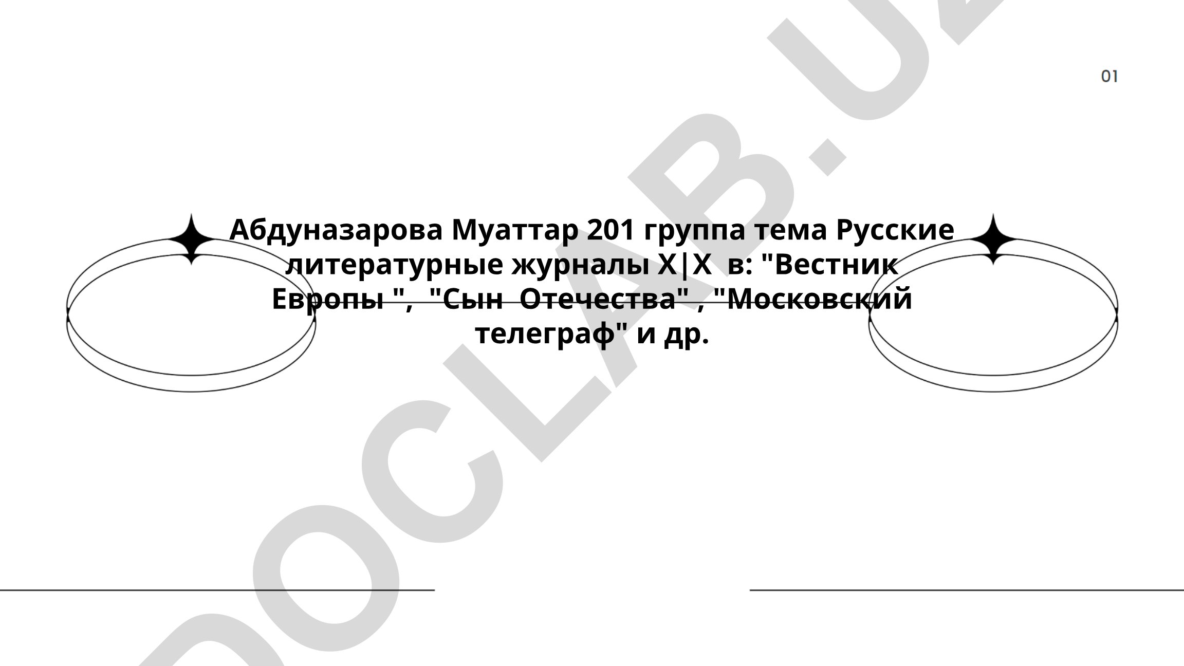 Русские литературные журналы XIX века: Вестник Европы, Сын Отечества, Московский телеграф