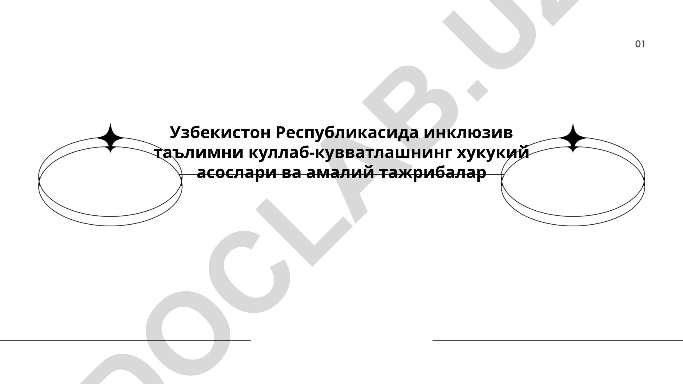 Узбекистон Республикасида инклюзив таълимни куллаб-кувватлашнинг хукукий асослари ва амалий тажрибалар