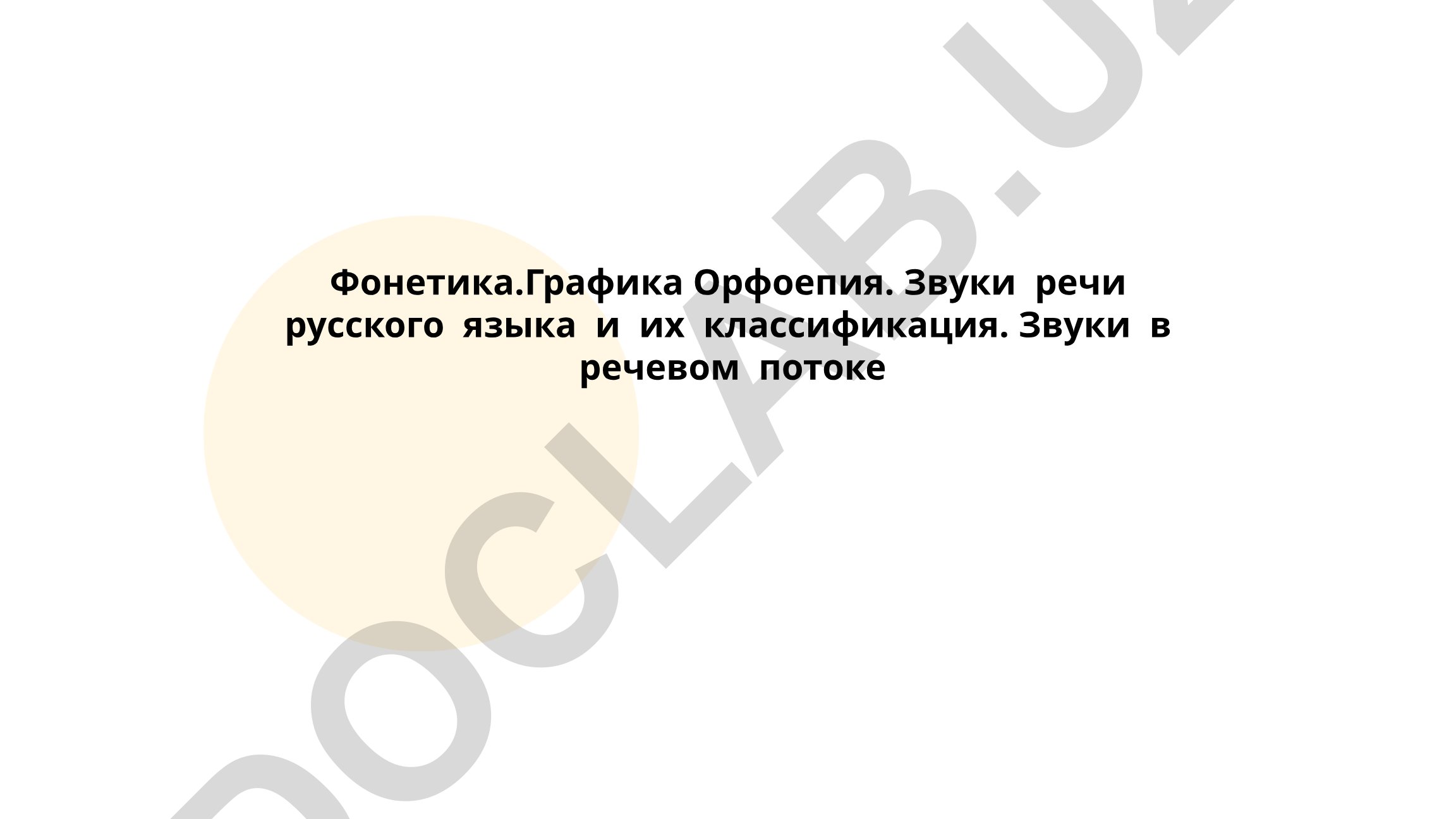 Фонетика, графика и орфоэпия русского языка