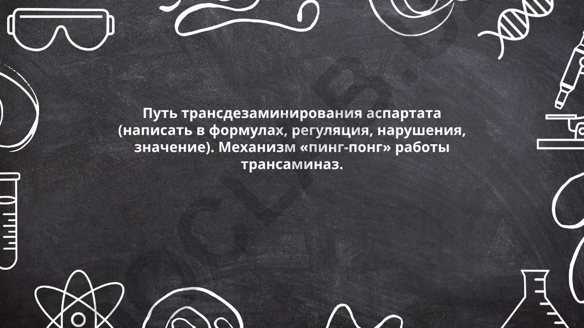Путь трансдезаминирования аспартата и механизм работы трансаминаз