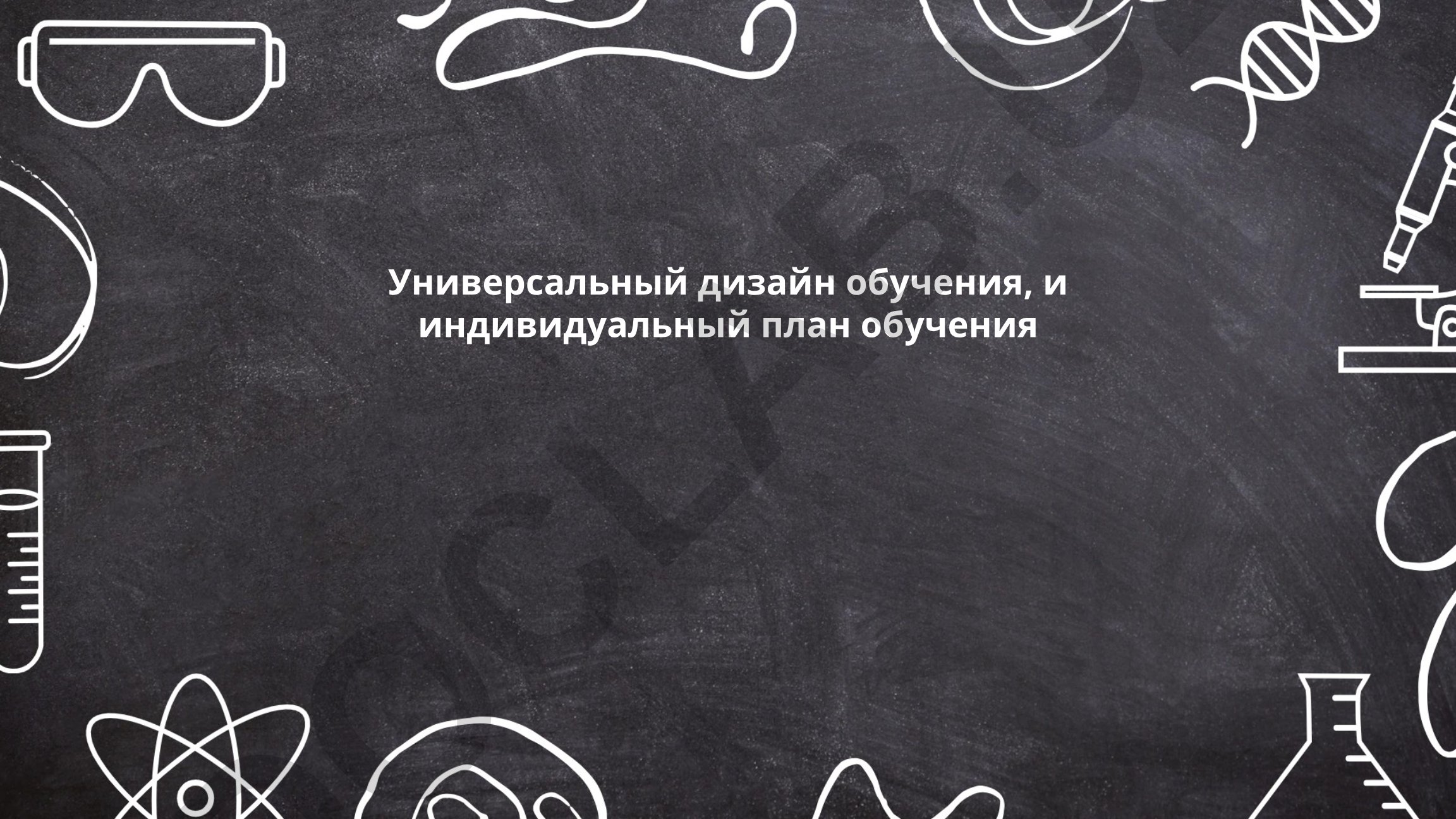 Универсальный дизайн обучения и индивидуальный план обучения